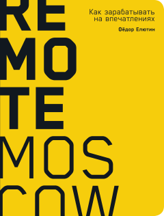 Remote Moscow: Как зарабатывать на впечатлениях
Remote Moscow: Как зарабатывать на впечатлениях