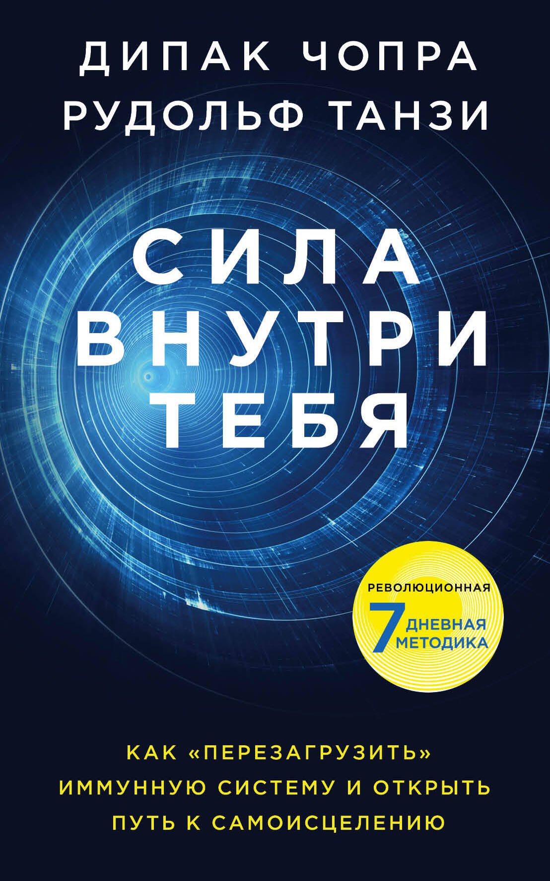 Сила внутри тебя. Как «перезагрузить» свою иммунную систему и сохранить здоровье на всю жизнь
Сила внутри тебя. Как «перезагрузить» свою иммунную систему и сохранить здоровье на всю жизнь