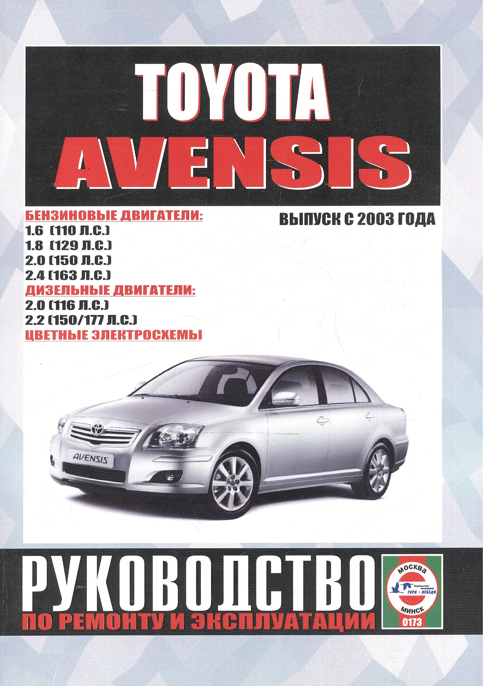 Toyota Avensis. Руководство по ремонту и эксплуатации. Бензиновые двигатели. Дизельные двигатели. Выпуск с 2003 года
Toyota Avensis. Руководство по ремонту и эксплуатации. Бензиновые двигатели. Дизельные двигатели. Выпуск с 2003 года