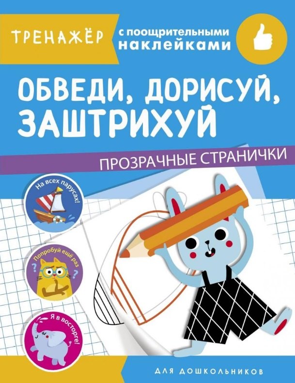 Обведи, дорисуй, заштрихуй. Тренажер с поощрительными наклейками. Для дошкольников
Обведи, дорисуй, заштрихуй. Тренажер с поощрительными наклейками. Для дошкольников