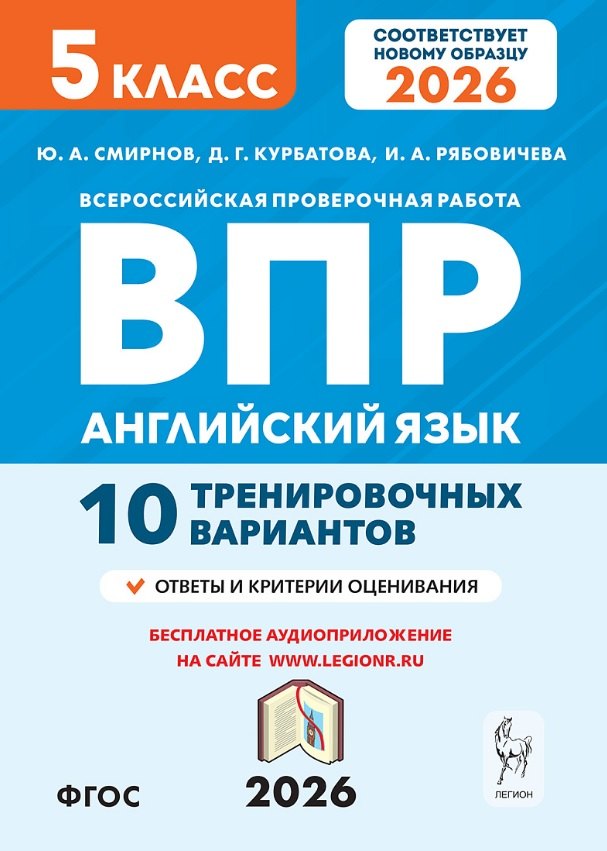 Английский язык. 5 класс. ВПР. 10 тренировочных вариантов. Новый ФГОС. Издание второе, переработанное
