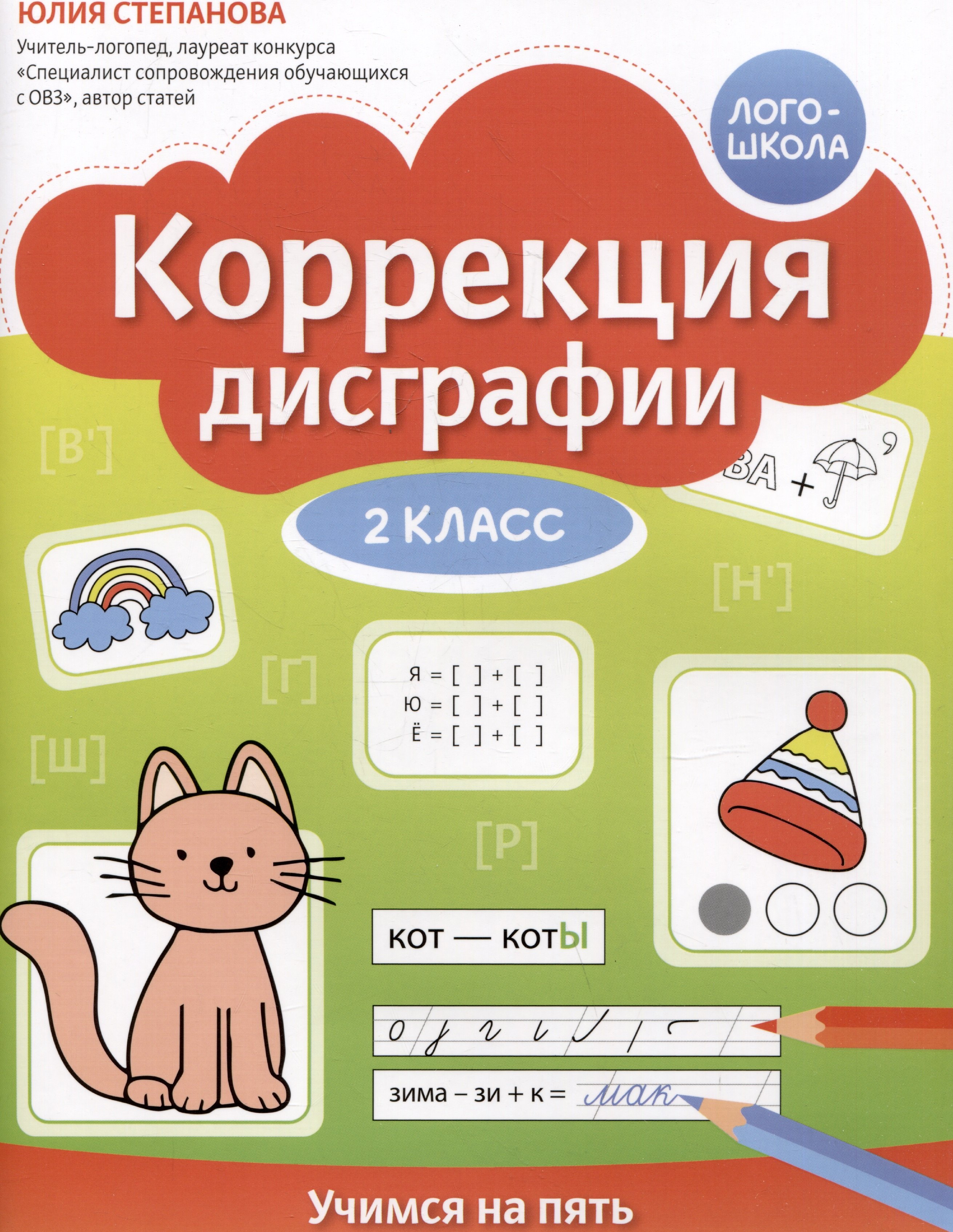 Коррекция дисграфии: 2 класс: учимся на пять
