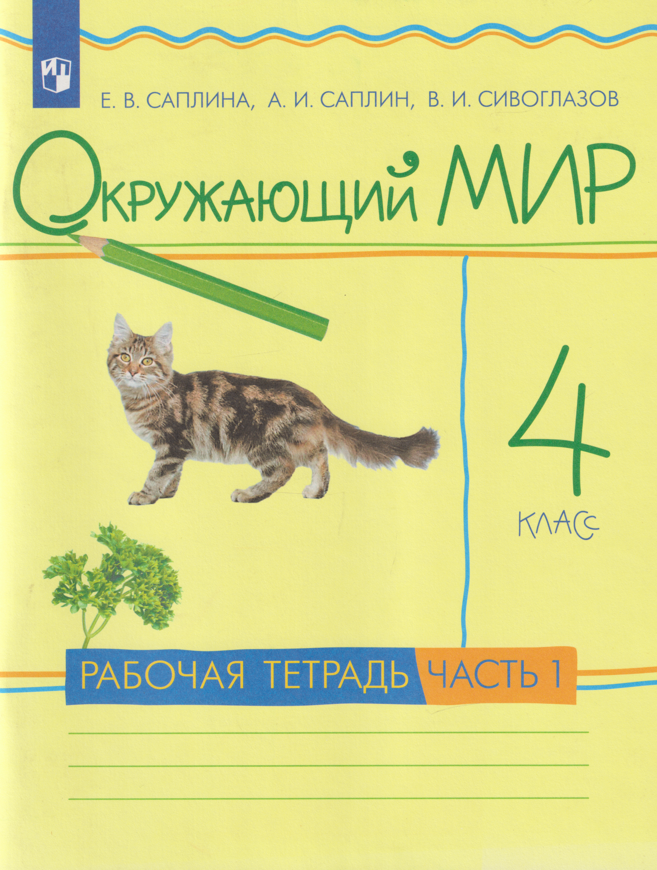 Окружающий мир: 4-й класс: рабочая тетрадь: в 2-х частях. Часть 1
Окружающий мир: 4-й класс: рабочая тетрадь: в 2-х частях. Часть 1