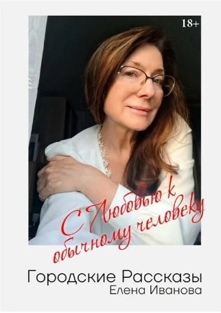 Городские рассказы. С любовью к обычному человеку
Городские рассказы. С любовью к обычному человеку