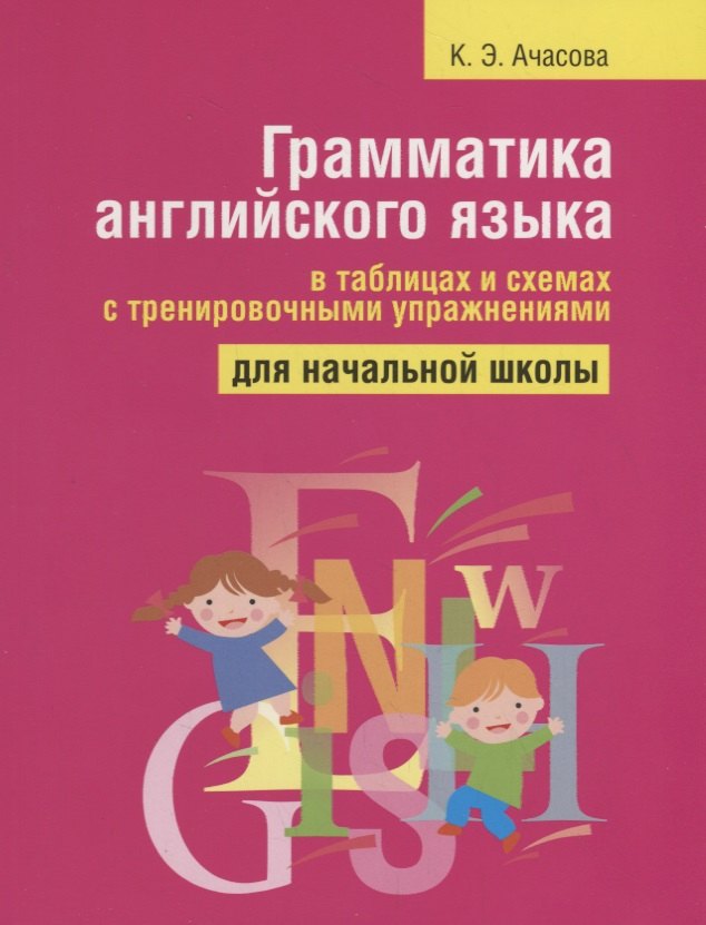 Грамматика английского языка в таблицах и схемах с тренировочными упражнениями. Для начальной школы
Грамматика английского языка в таблицах и схемах с тренировочными упражнениями. Для начальной школы