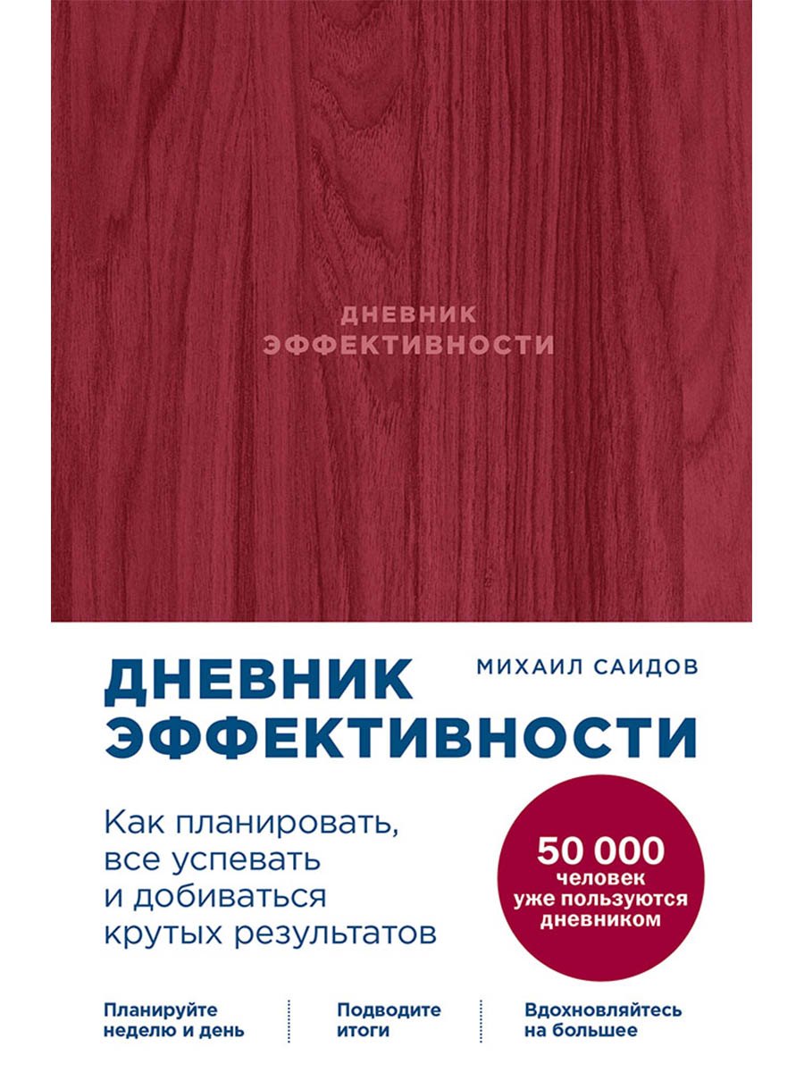 Дневник эффективности
Дневник эффективности