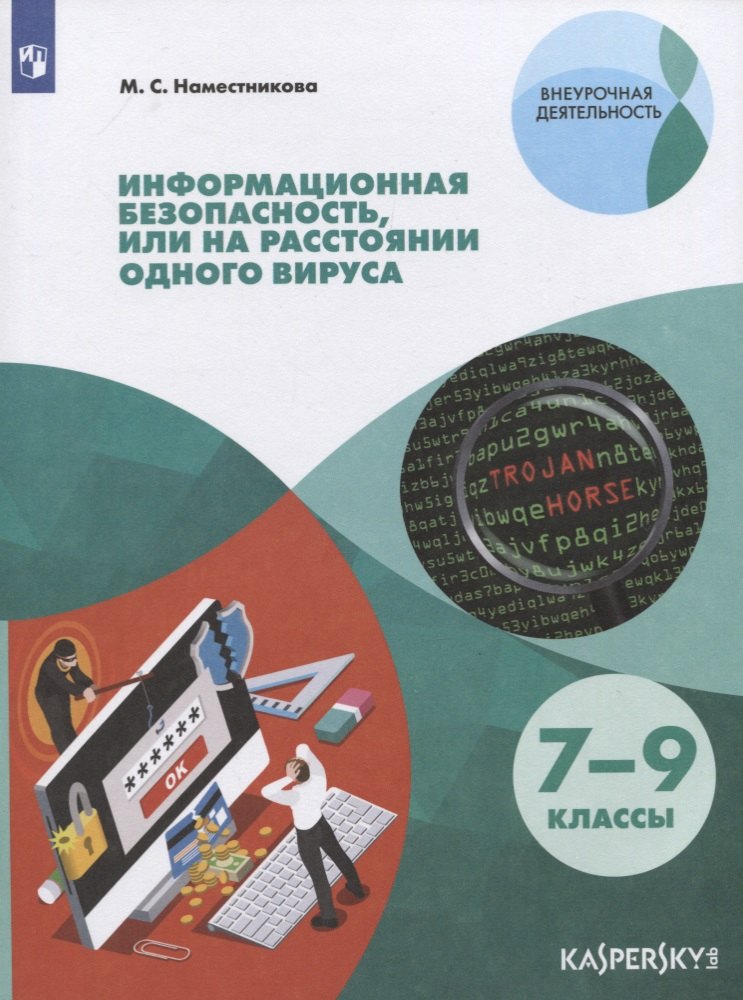 Информационная безопасность или на расстоянии одного вируса. 7-9 классы. Учебное пособие для общеобразовательных организаций
Информационная безопасность или на расстоянии одного вируса. 7-9 классы. Учебное пособие для общеобразовательных организаций