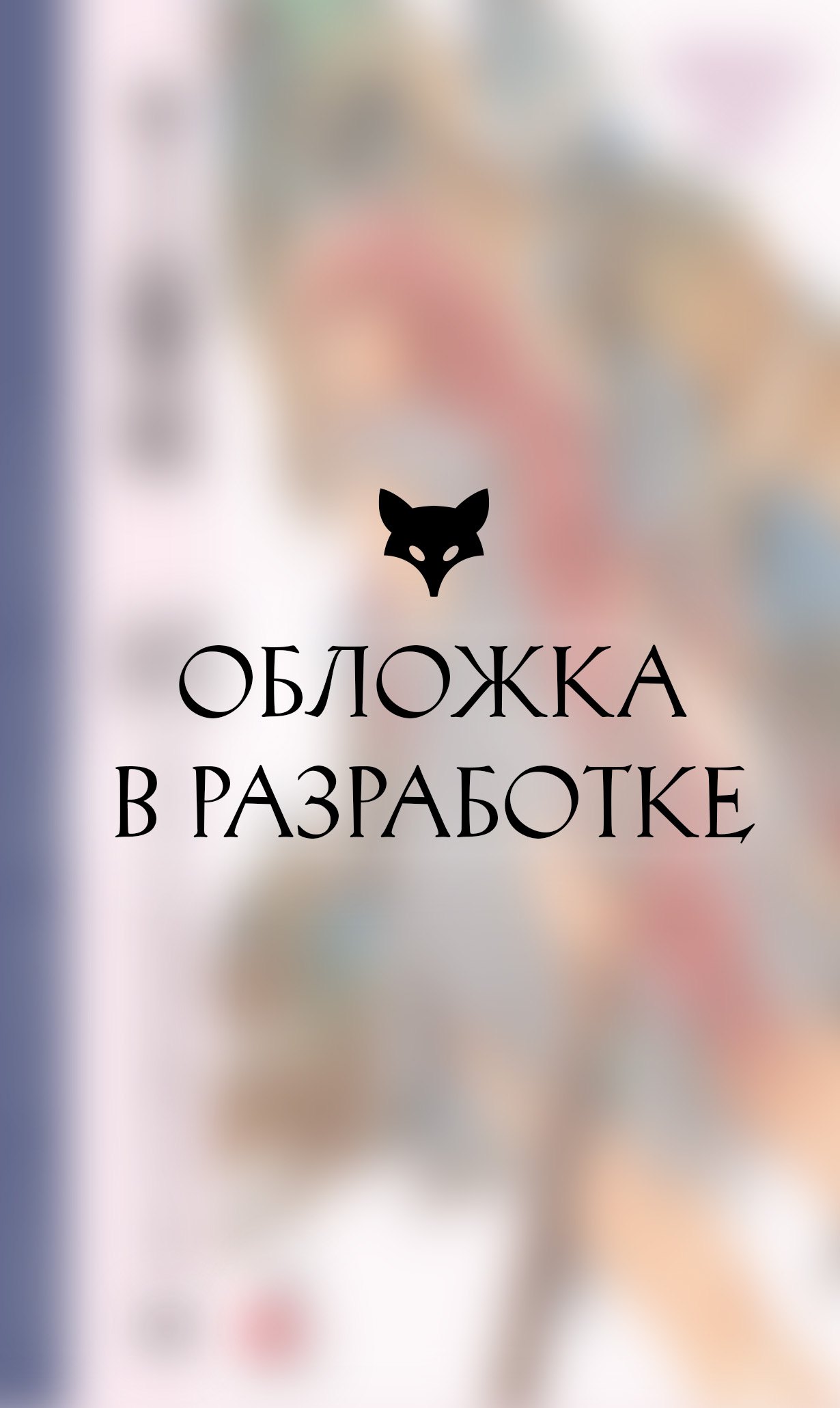 Двенадцать королевств. Том 1. Тень луны, море тени (Двенадцать королевств #1)
