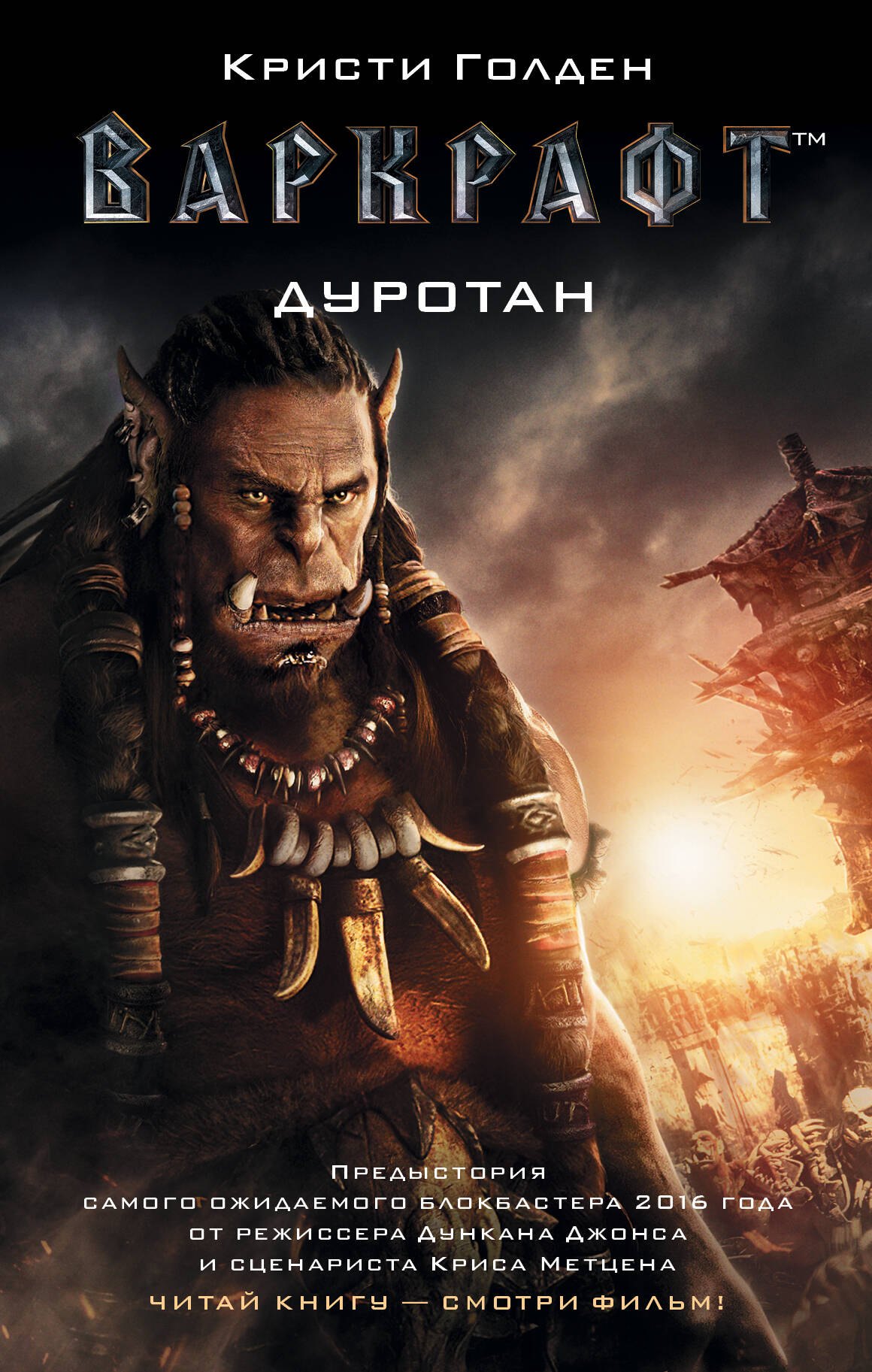 Варкрафт. Дуротан
Варкрафт. Дуротан