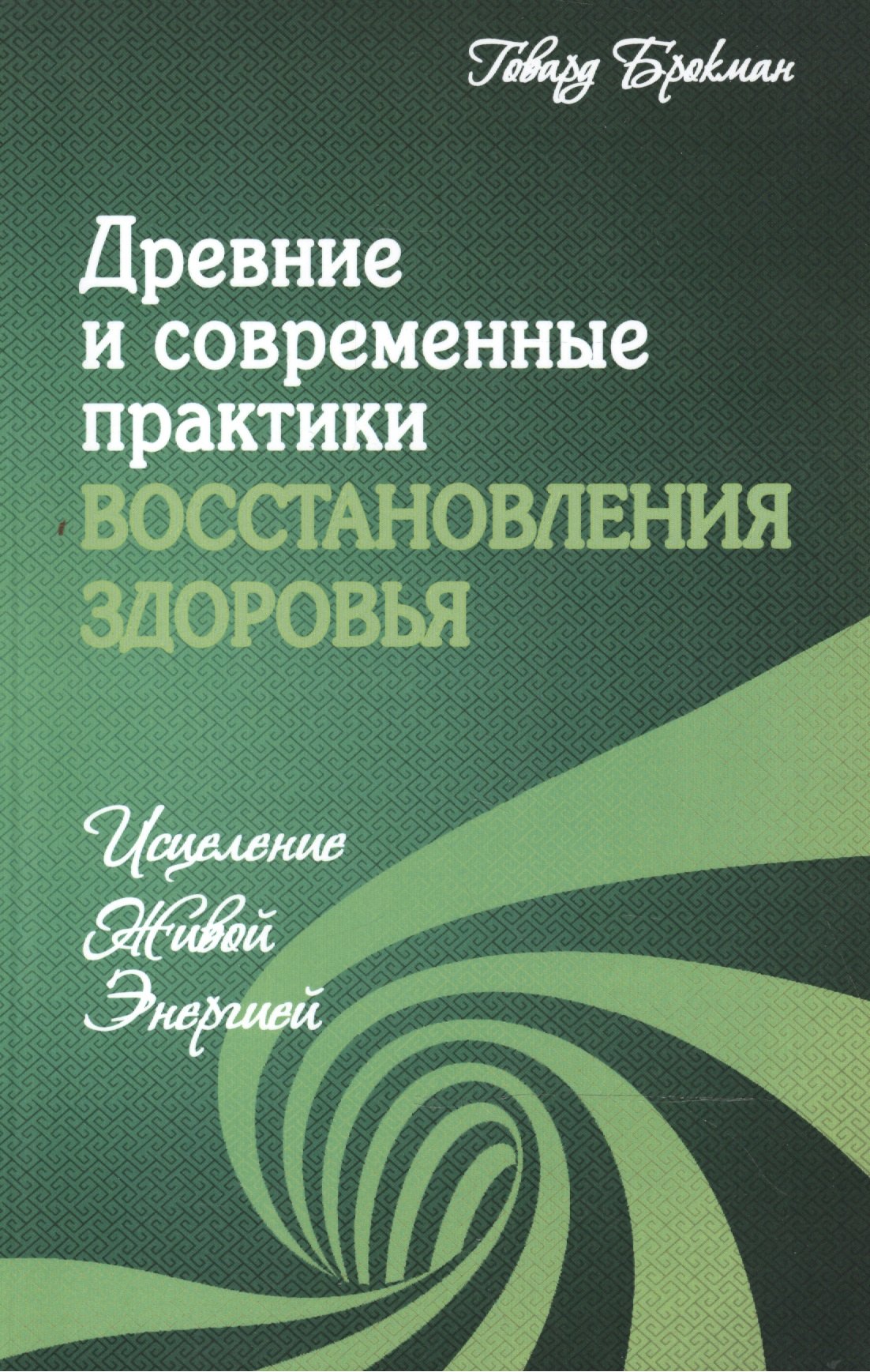 Древние и современные практики восстановления здоровья. Исцеление Живой Энергией
Древние и современные практики восстановления здоровья. Исцеление Живой Энергией