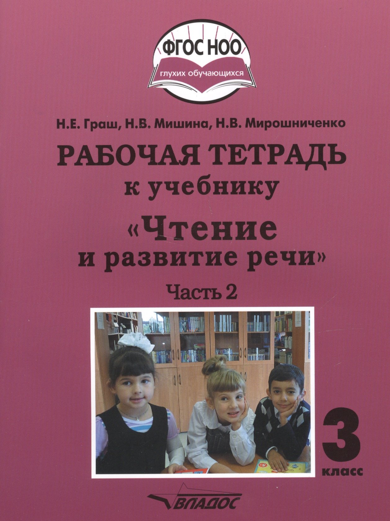 Рабочая тетрадь к учебнику "Чтение и развитие речи". 3 класс. В 2-х частях. Часть 2. Для общеобразовательных организаций, реализующих АООП НОО глухих обучающихся в соответствии с ФГОС НОО ОВЗ
Рабочая тетрадь к учебнику "Чтение и развитие речи". 3 класс. В 2-х частях. Часть 2. Для общеобразовательных организаций, реализующих АООП НОО глухих обучающихся в соответствии с ФГОС НОО ОВЗ
