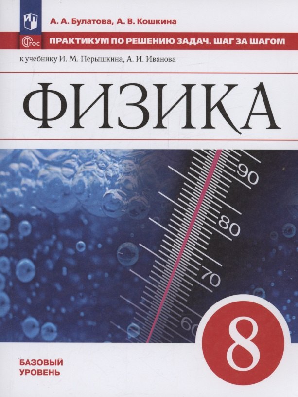 Физика. 8 класс. Базовый уровень. Учебное пособие. Практикум по решению задач. Шаг за шагом
Физика. 8 класс. Базовый уровень. Учебное пособие. Практикум по решению задач. Шаг за шагом