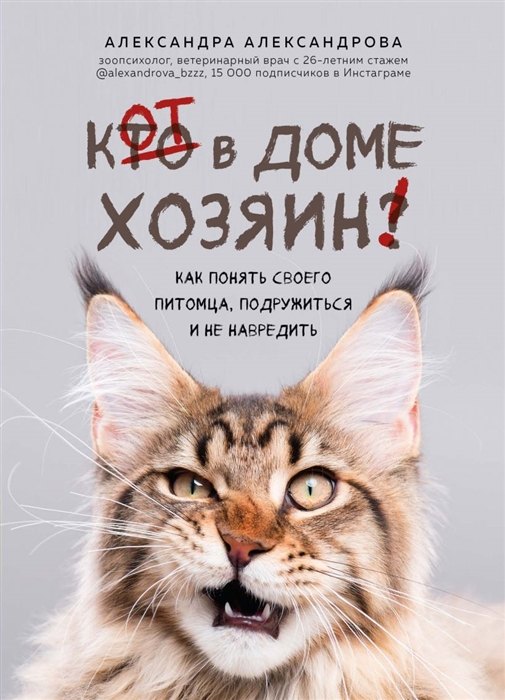 Кот в доме хозяин! Как понять своего питомца, подружиться и не навредить (с автографом)
Кот в доме хозяин! Как понять своего питомца, подружиться и не навредить (с автографом)