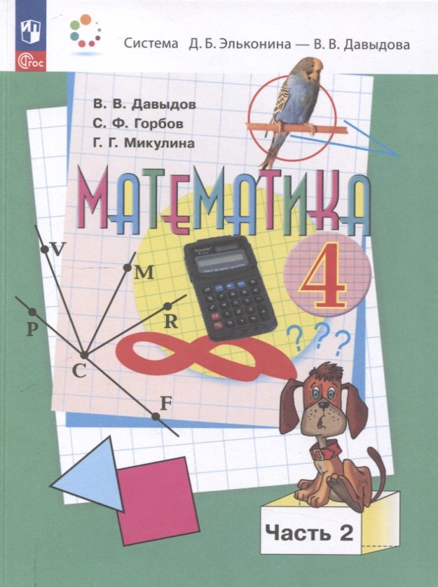 Математика. 4 класс. Учебное пособие. В 2 частях. Часть 2.