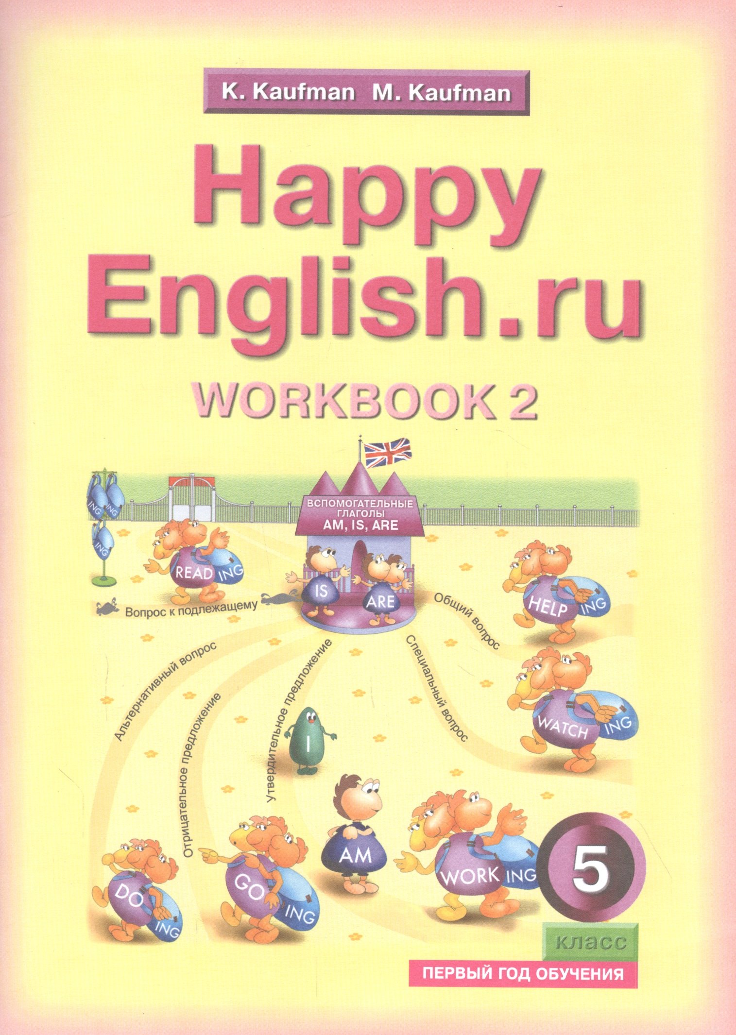 Английский язык. Счастливый английский.ру / Happy English.ru. Тетрадь № 2 с раздаточным материалом к учебнику для 5 класса общеобразовательных учреждений (первый год обучения)
Английский язык. Счастливый английский.ру / Happy English.ru. Тетрадь № 2 с раздаточным материалом к учебнику для 5 класса общеобразовательных учреждений (первый год обучения)