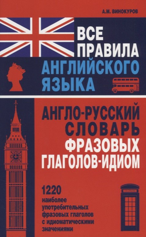 Все правила английского языка. Англо-русский словарь фразовых глаголов-идиом : 1220 наиболее употребительных фразовых глаголов с идиоматическими знач.
Все правила английского языка. Англо-русский словарь фразовых глаголов-идиом : 1220 наиболее употребительных фразовых глаголов с идиоматическими знач.