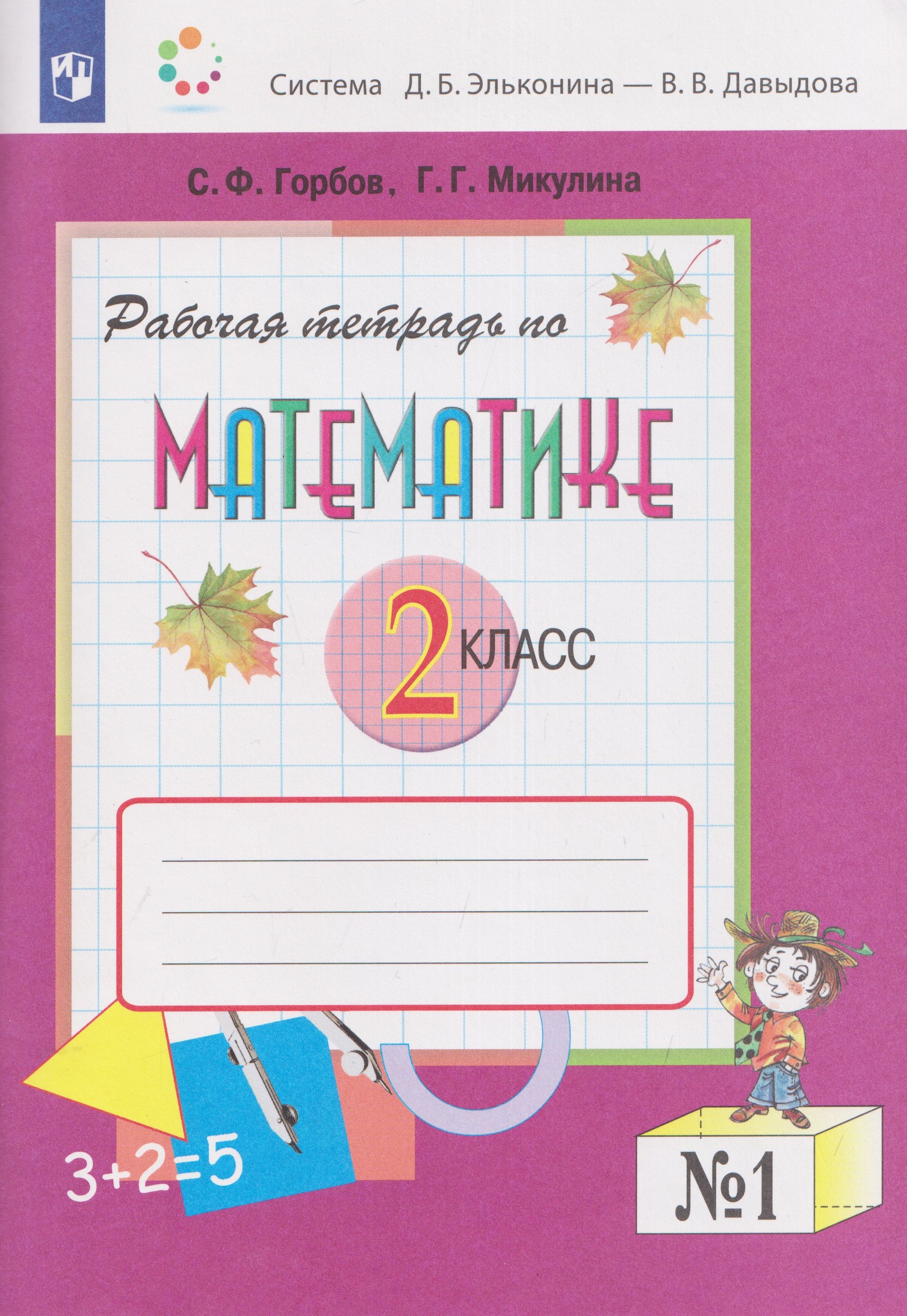 Рабочая тетрадь по математике №1. 2 класс
Рабочая тетрадь по математике №1. 2 класс