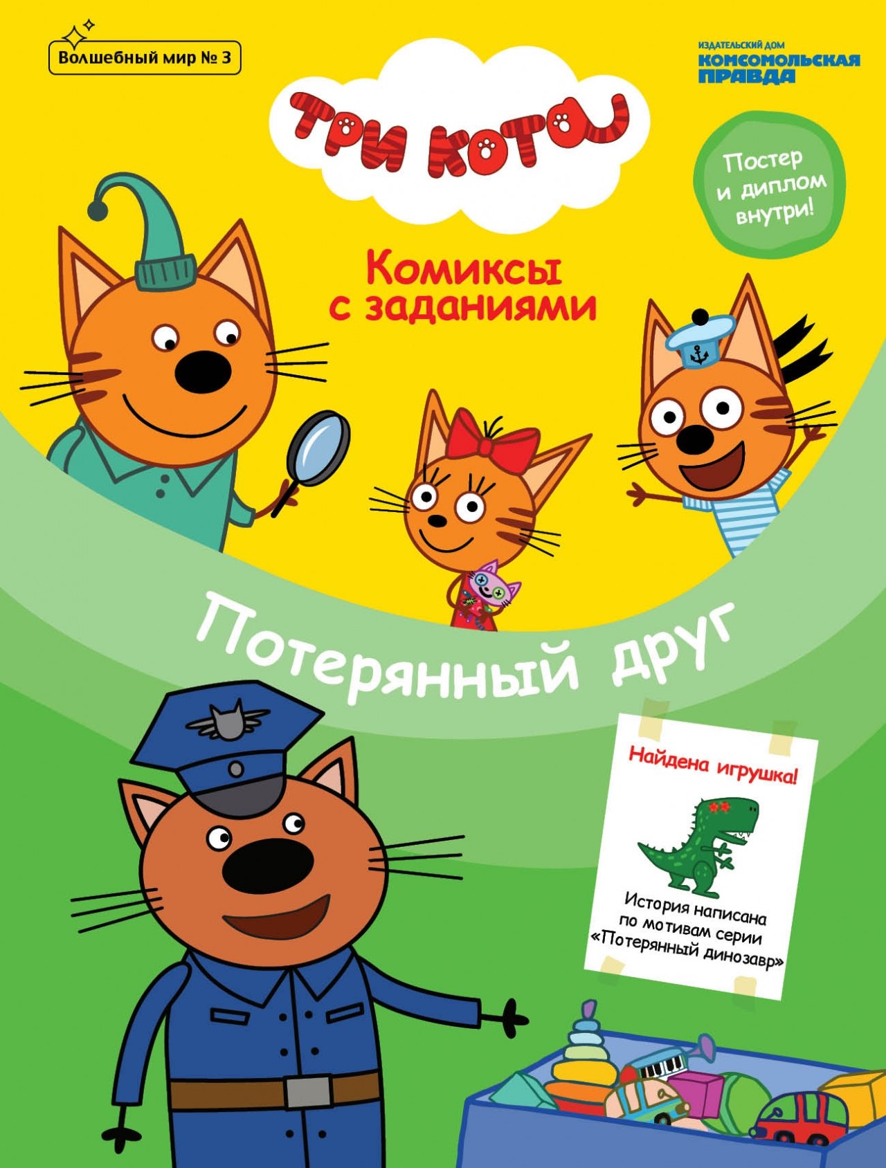 Три кота. Потерянный друг. Комиксы с заданиями. Волшебный мир №3, июнь-июль 2020
Три кота. Потерянный друг. Комиксы с заданиями. Волшебный мир №3, июнь-июль 2020