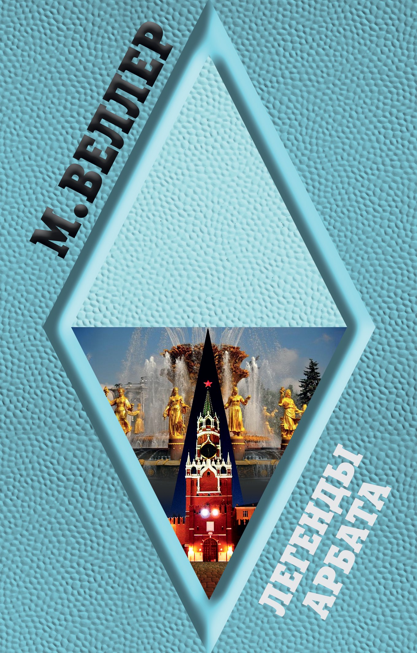 Легенды Арбата 
Легенды Арбата