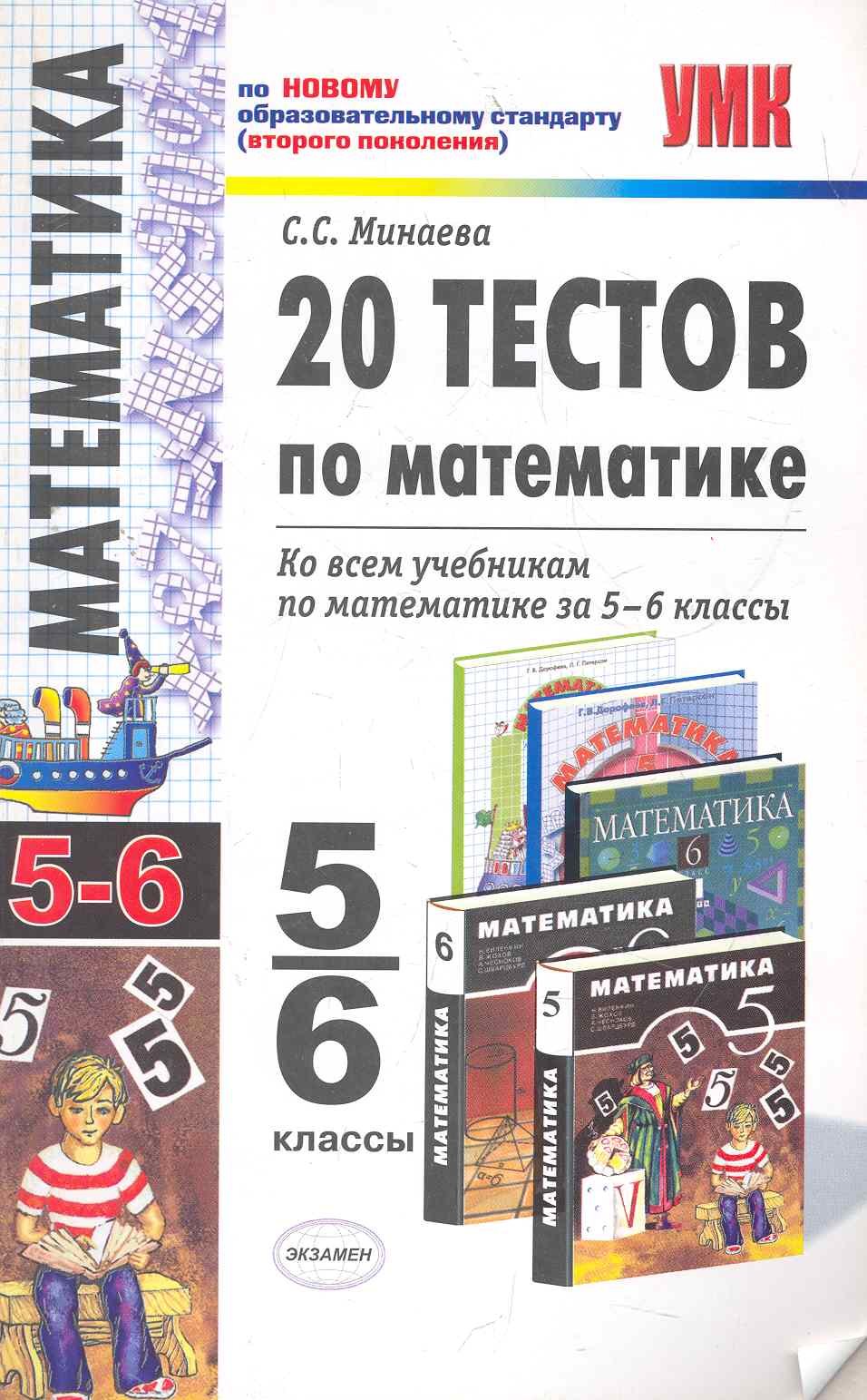 УМК 5-6 Минаева 20 тестов по математике 5-6 кл.