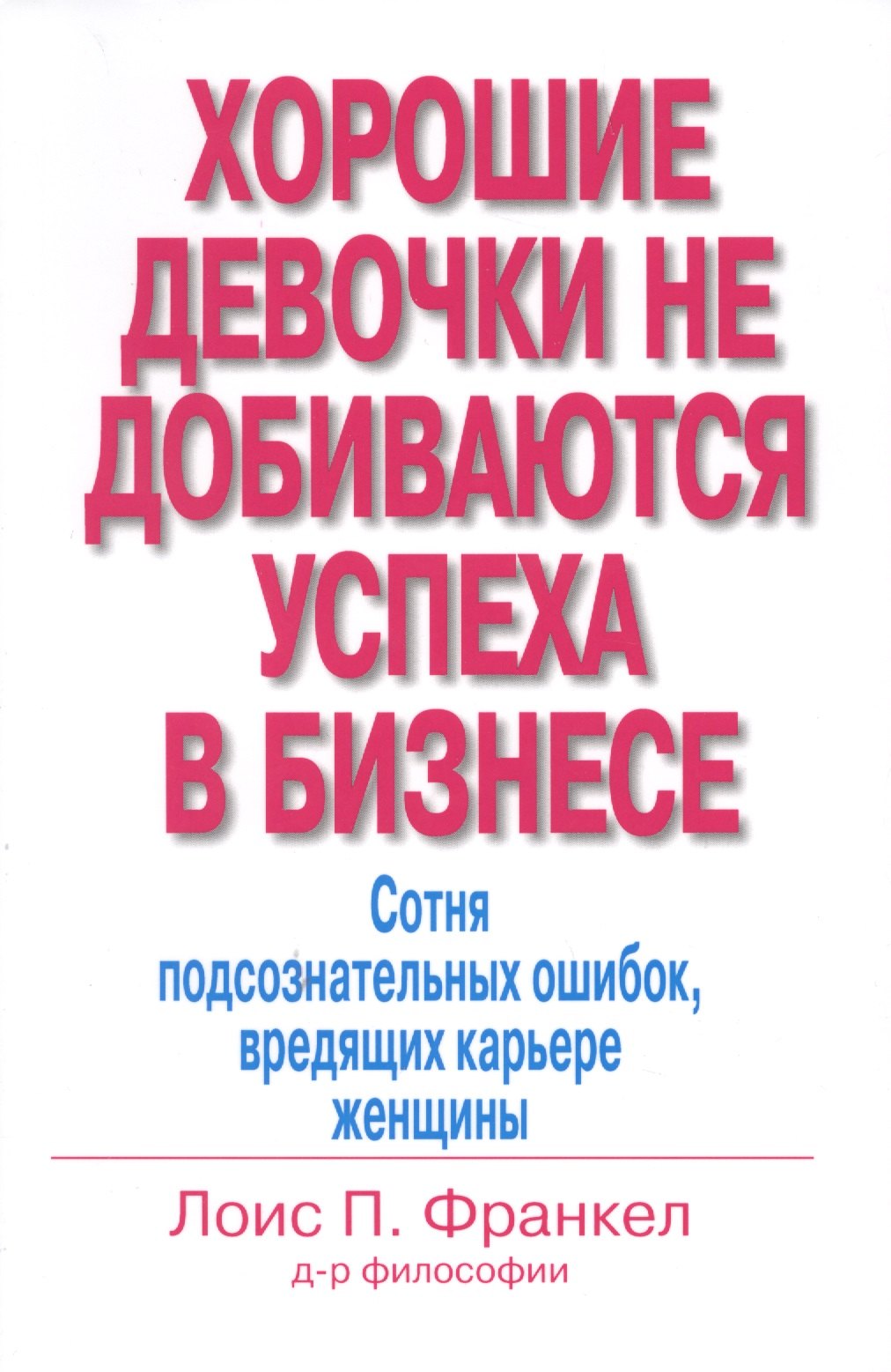 Хорошие девочки не добиваются успеха в бизнесе… (м) Франкел 
Хорошие девочки не добиваются успеха в бизнесе… (м) Франкел