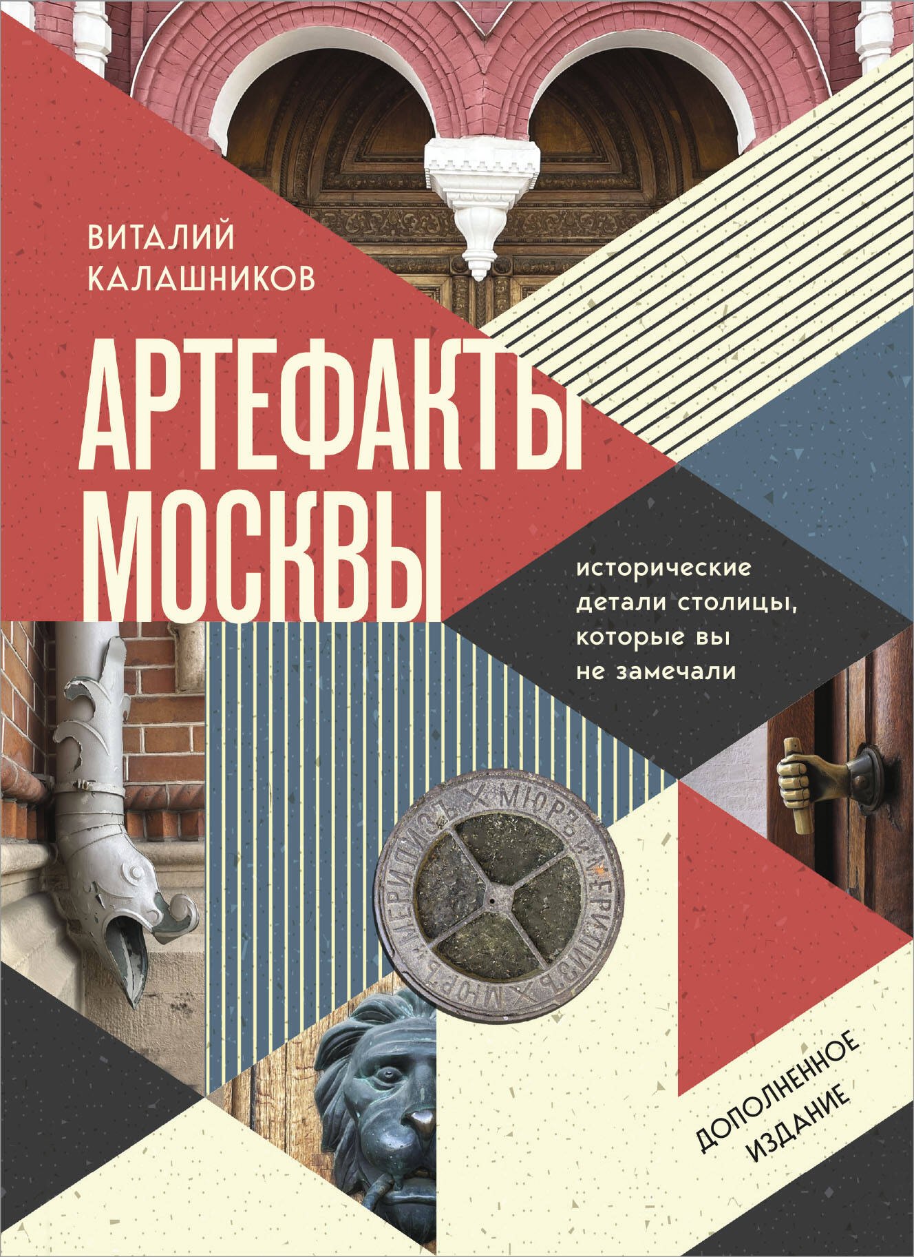 Артефакты Москвы. Исторические детали столицы, которые вы не замечали (дополненное издание)
Артефакты Москвы. Исторические детали столицы, которые вы не замечали (дополненное издание)