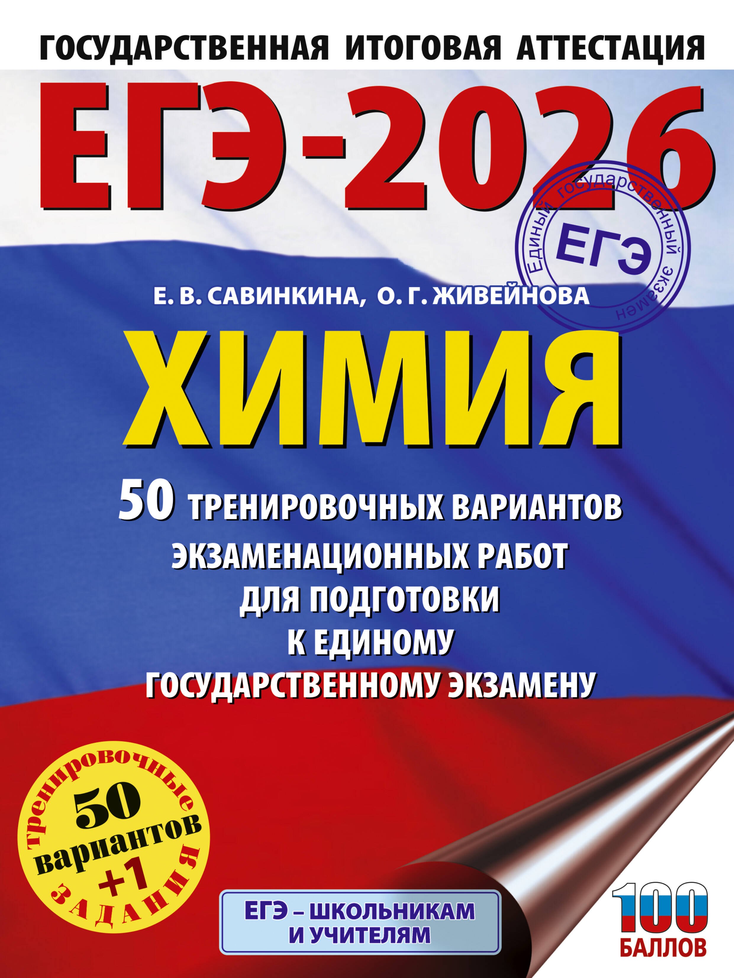 ЕГЭ-2026. Химия. 50 тренировочных вариантов экзаменационных работ для подготовки к единому государственному экзамену
ЕГЭ-2026. Химия. 50 тренировочных вариантов экзаменационных работ для подготовки к единому государственному экзамену
