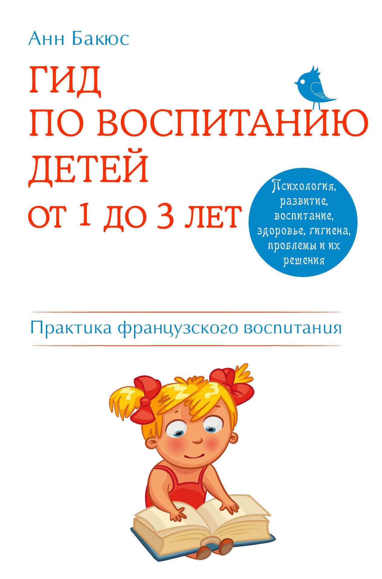 Гид по воспитанию детей от 1 до 3 лет. Практическое руководство от французского психолога
Гид по воспитанию детей от 1 до 3 лет. Практическое руководство от французского психолога