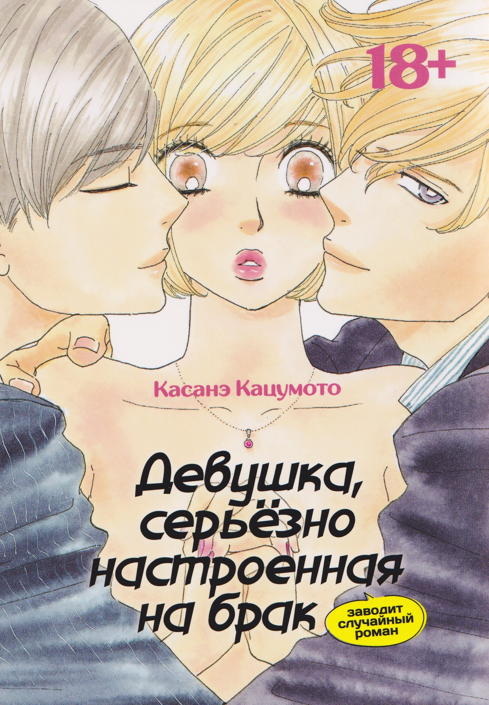 кн. Девушка, серьезно настроенная на брак, заводит случайный роман