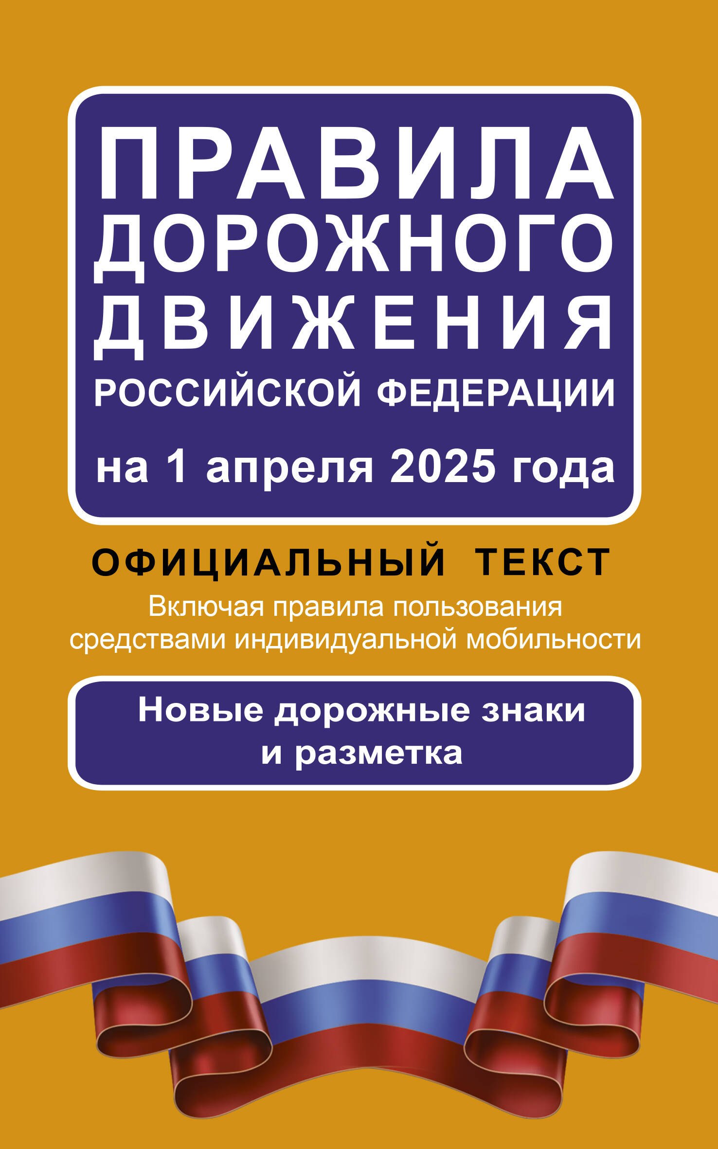 Правила дорожного движения Российской Федерации на 1 апреля 2025 года: Официальный текст
Правила дорожного движения Российской Федерации на 1 апреля 2025 года: Официальный текст