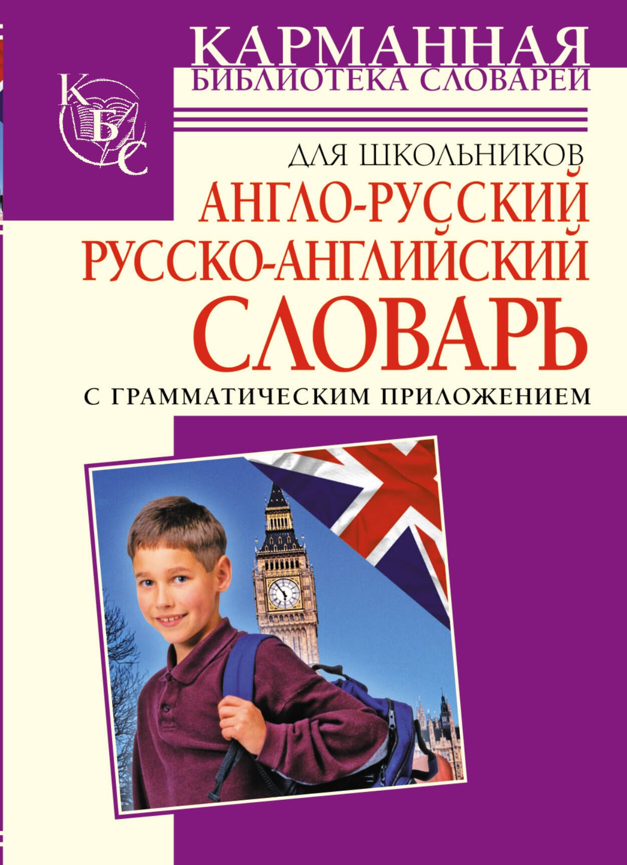 Англо-русский, русско-английский словарь для школьников с грамматическим приложением
Англо-русский, русско-английский словарь для школьников с грамматическим приложением