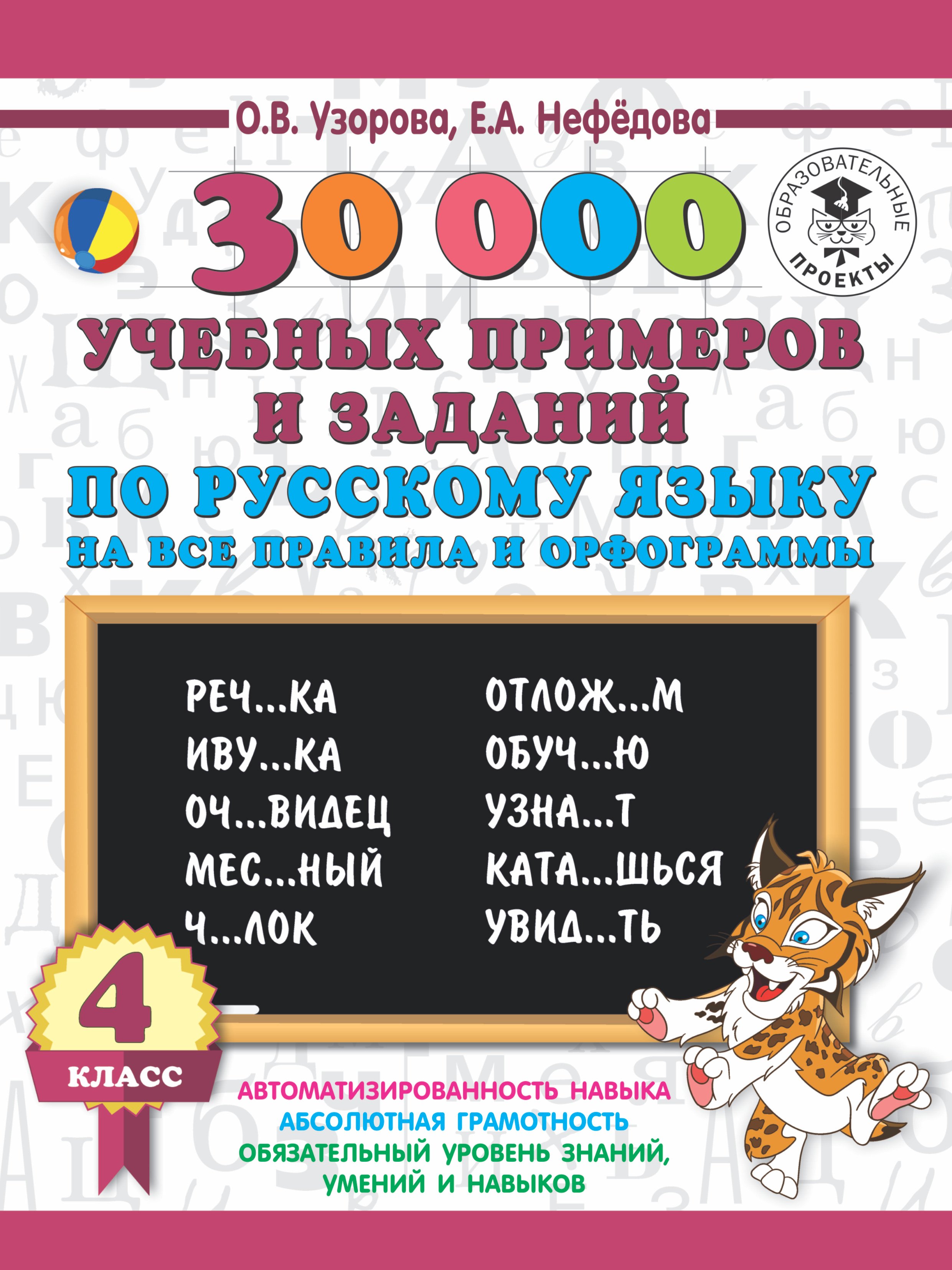 30000 учебныx примеров и заданий по русскому языку на все правила и орфограммы. 4 класс.
30000 учебныx примеров и заданий по русскому языку на все правила и орфограммы. 4 класс.