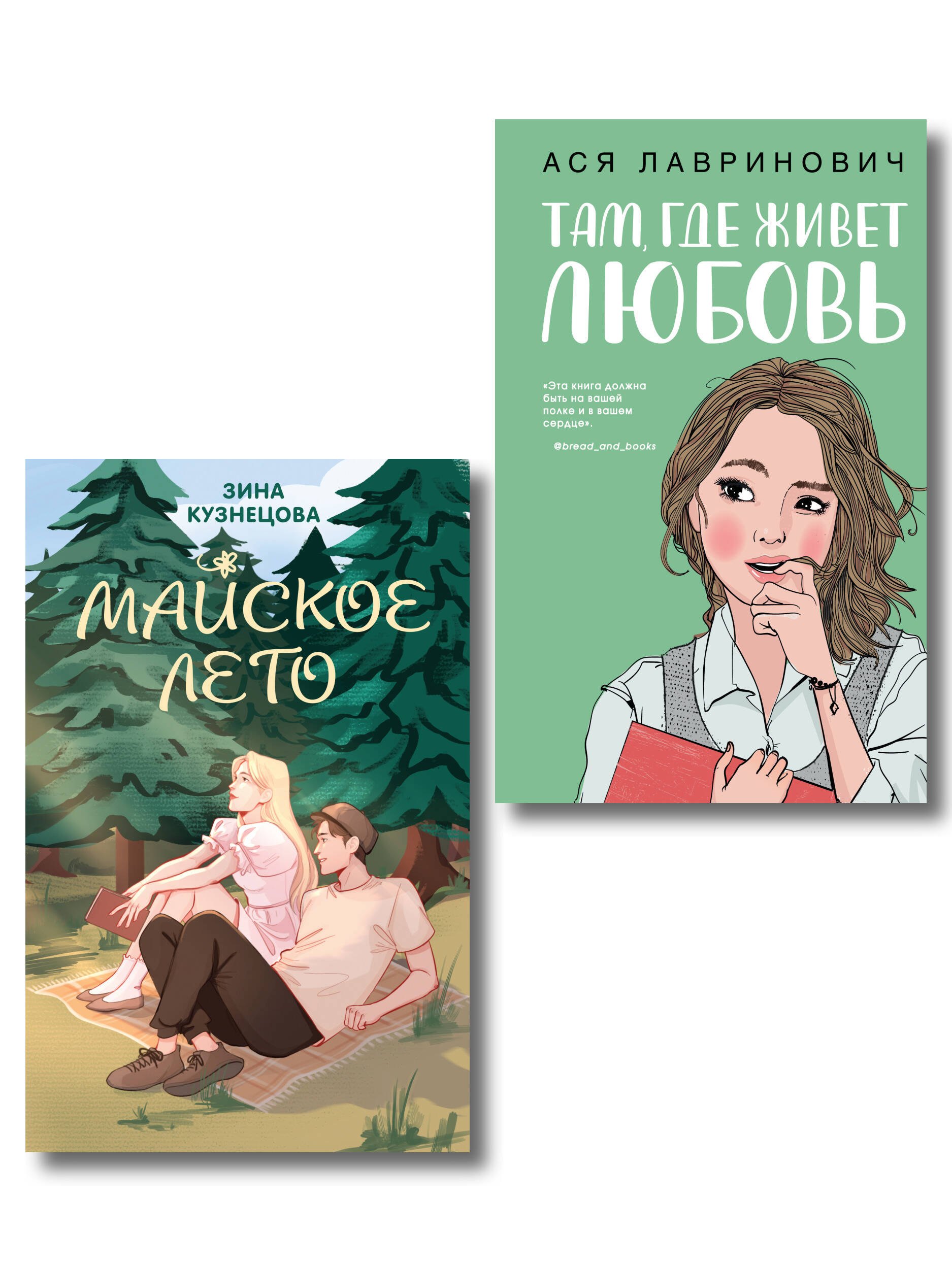 Комплект из 2-х книг: Там, где живет любовь + Майское лето
Комплект из 2-х книг: Там, где живет любовь + Майское лето