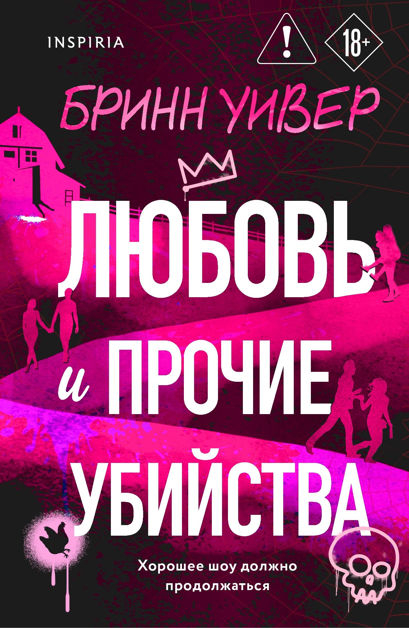 Любовь и прочие убийства (формат клатчбук)
Любовь и прочие убийства (формат клатчбук)