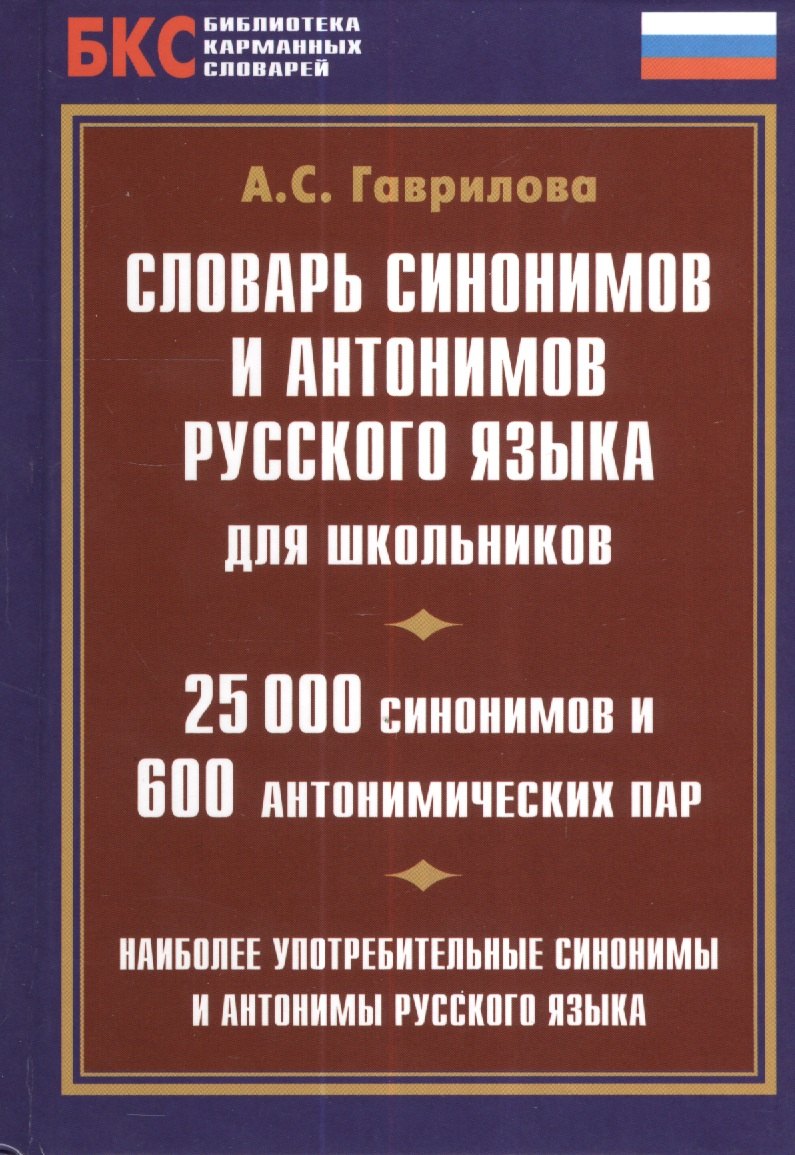 Словарь синонимов и антонимов русского языка для школьников. 25000 синонимов и 600 антонимических пар
Словарь синонимов и антонимов русского языка для школьников. 25000 синонимов и 600 антонимических пар
