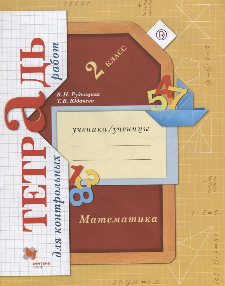 Математика в начальной школе. Тетрадь для контрольных работ. 2 кл. Рабочая тетрадь. Изд.1
Математика в начальной школе. Тетрадь для контрольных работ. 2 кл. Рабочая тетрадь. Изд.1