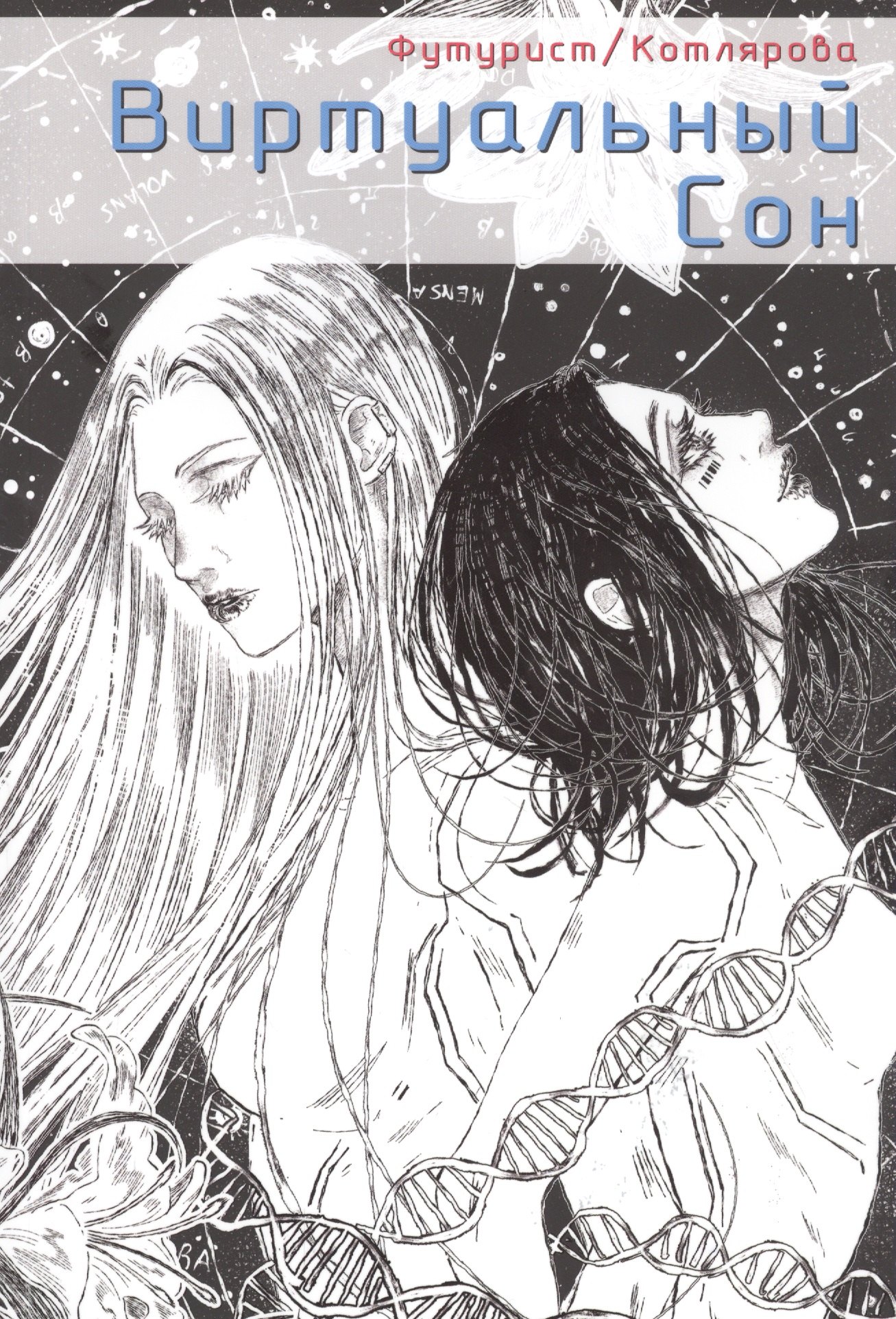 Виртуальный Сон. Графическая новелла
Виртуальный Сон. Графическая новелла