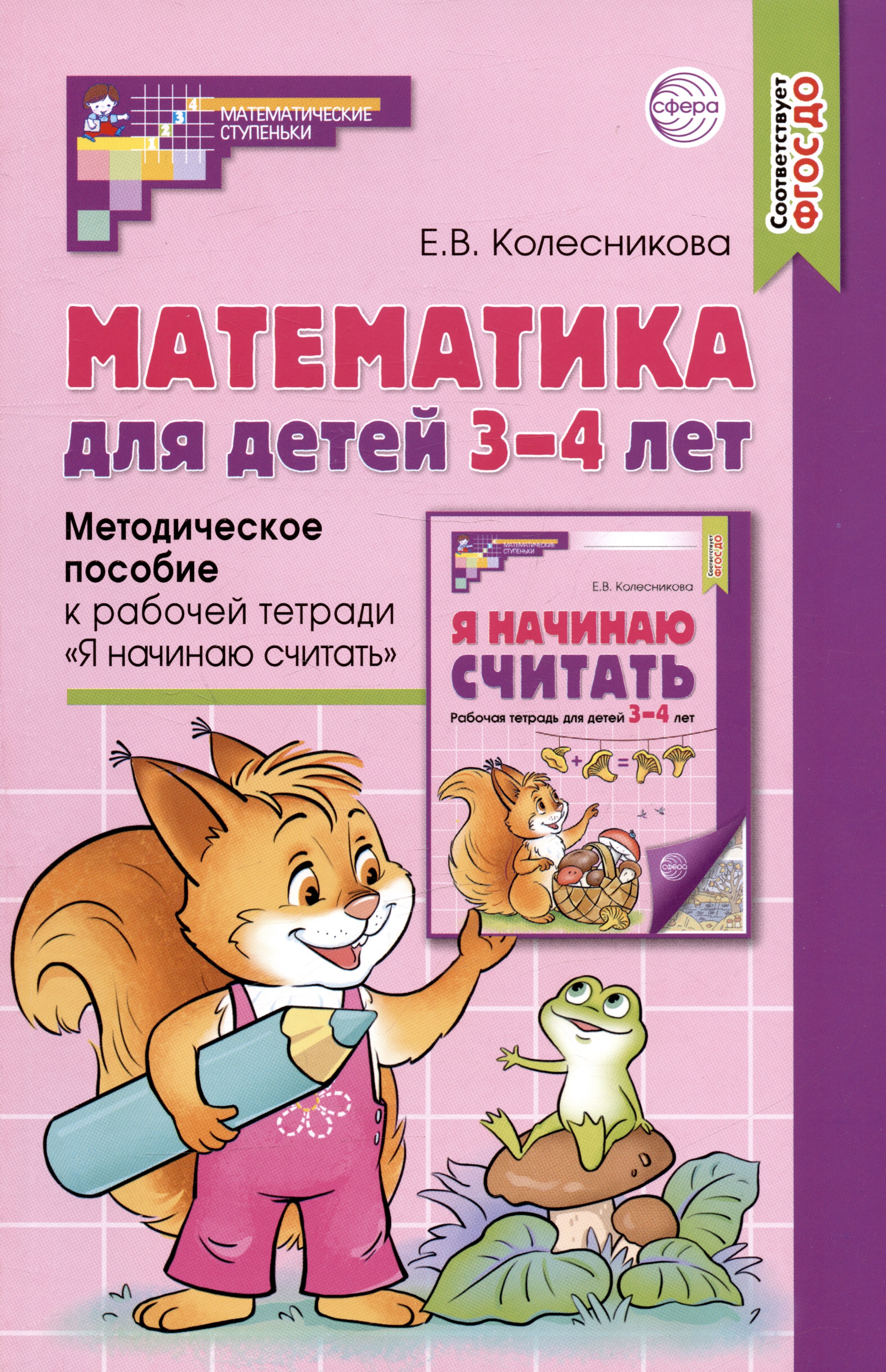 Математика для детей 3–4 лет. Методическое пособие к рабочей тетради "Я начинаю считать"
Математика для детей 3–4 лет. Методическое пособие к рабочей тетради "Я начинаю считать"