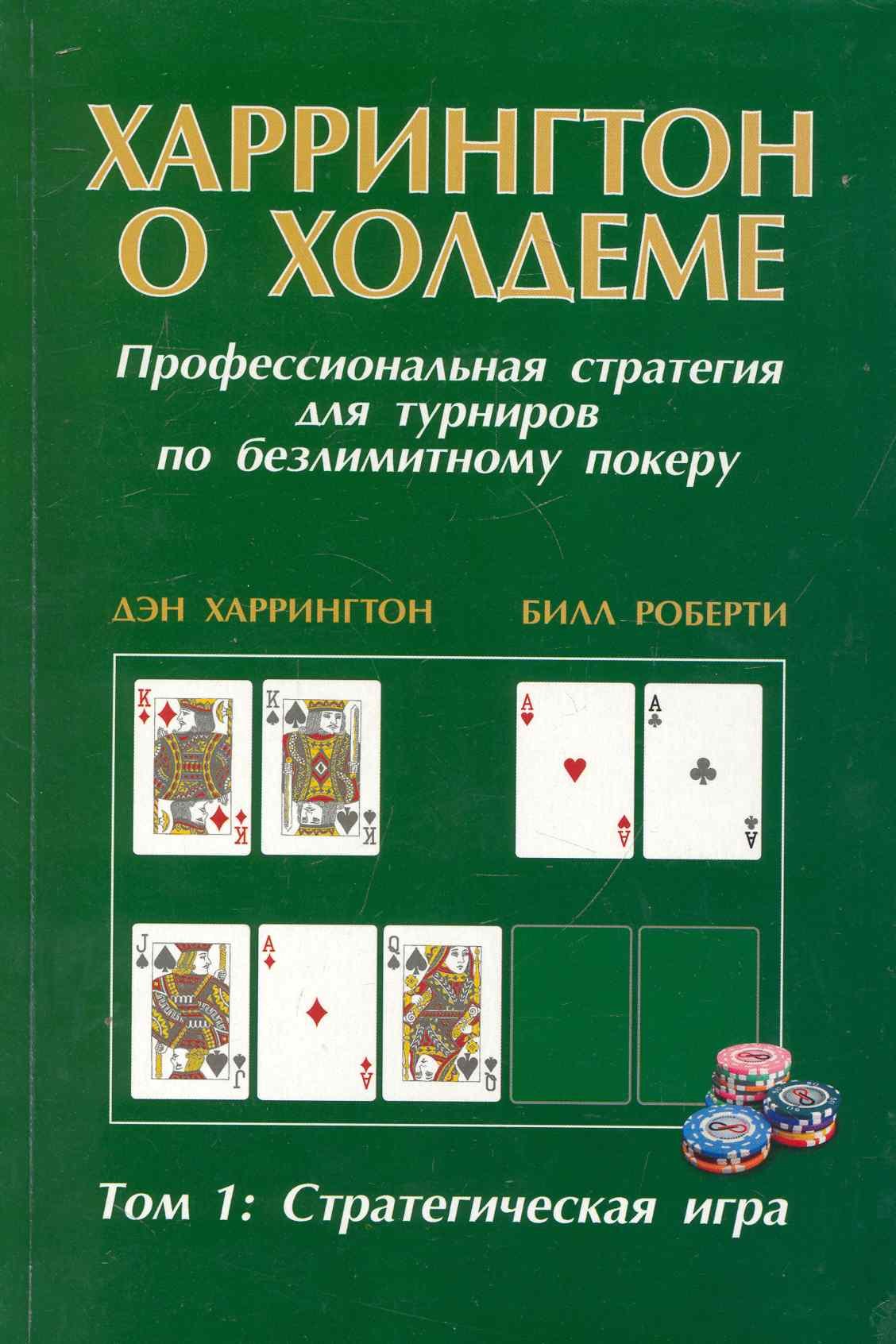 Харрингтон о Холдеме Профессиональная стратегия для турниров по безлимитному покеру Том I: Стратегическая игра
Харрингтон о Холдеме Профессиональная стратегия для турниров по безлимитному покеру Том I: Стратегическая игра