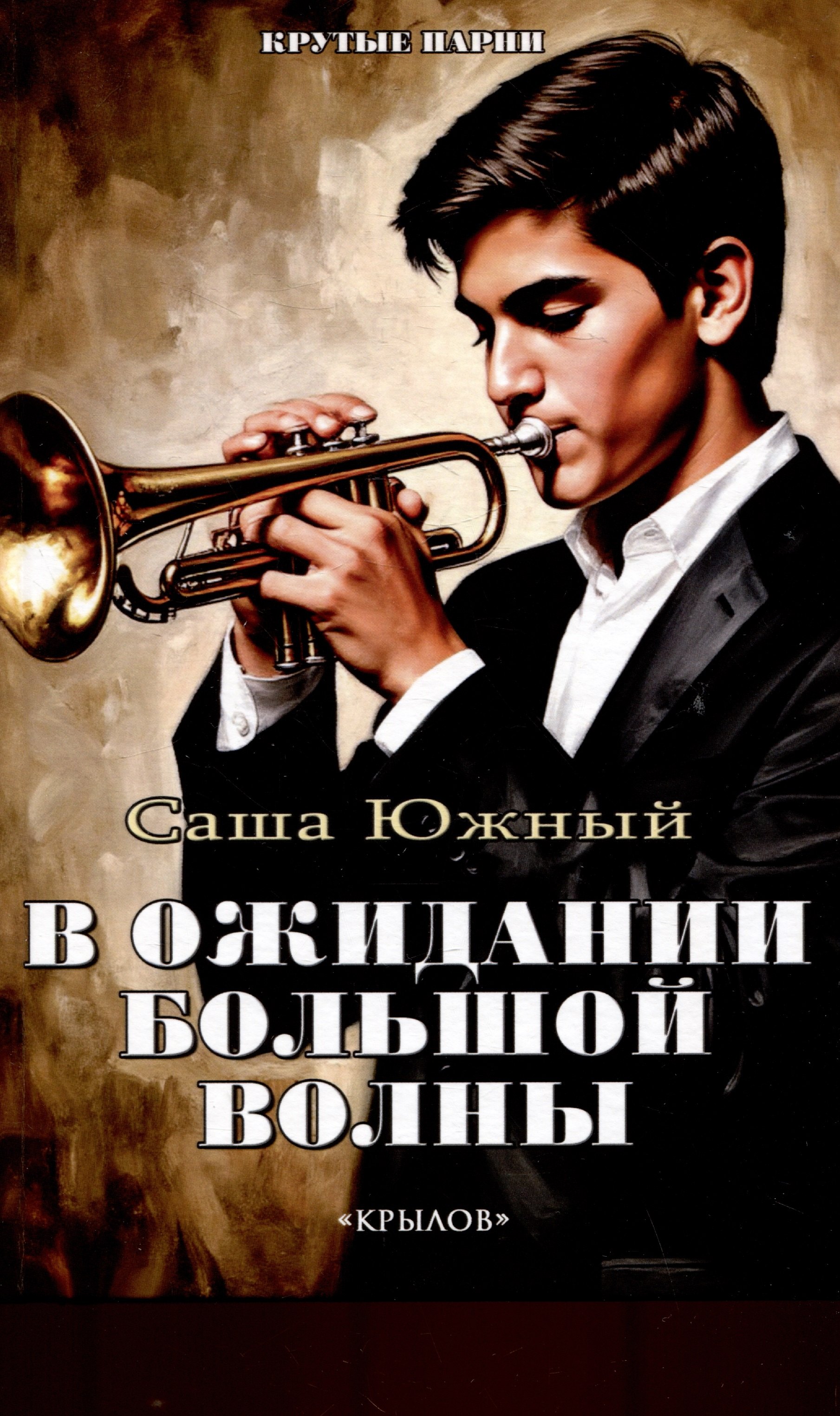 В ожидании Большой волны