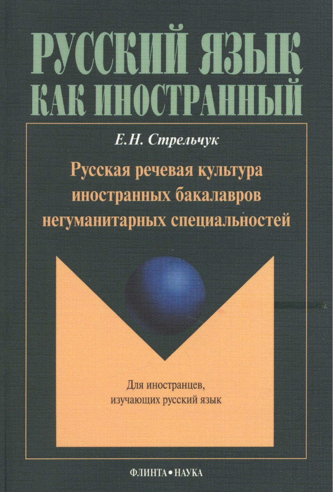 Русская речевая культура иностранных бакалавров негуманитарных специальностей: Монография. Для иностранцев, изучающих русский язык
Русская речевая культура иностранных бакалавров негуманитарных специальностей: Монография. Для иностранцев, изучающих русский язык