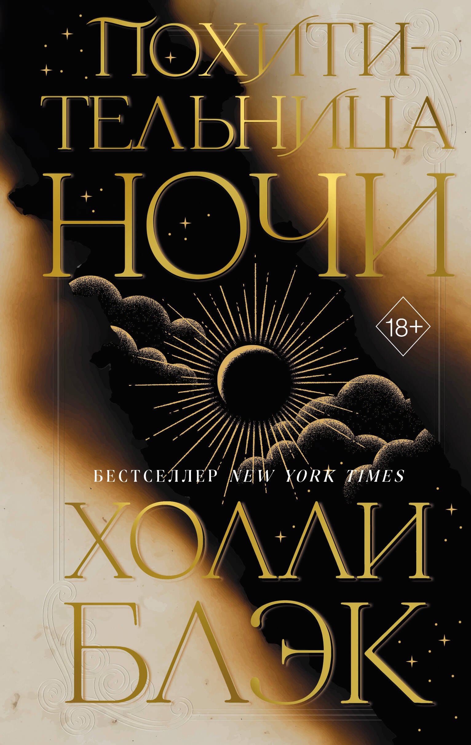 Похитительница Ночи (#2)
Похитительница Ночи (#2)