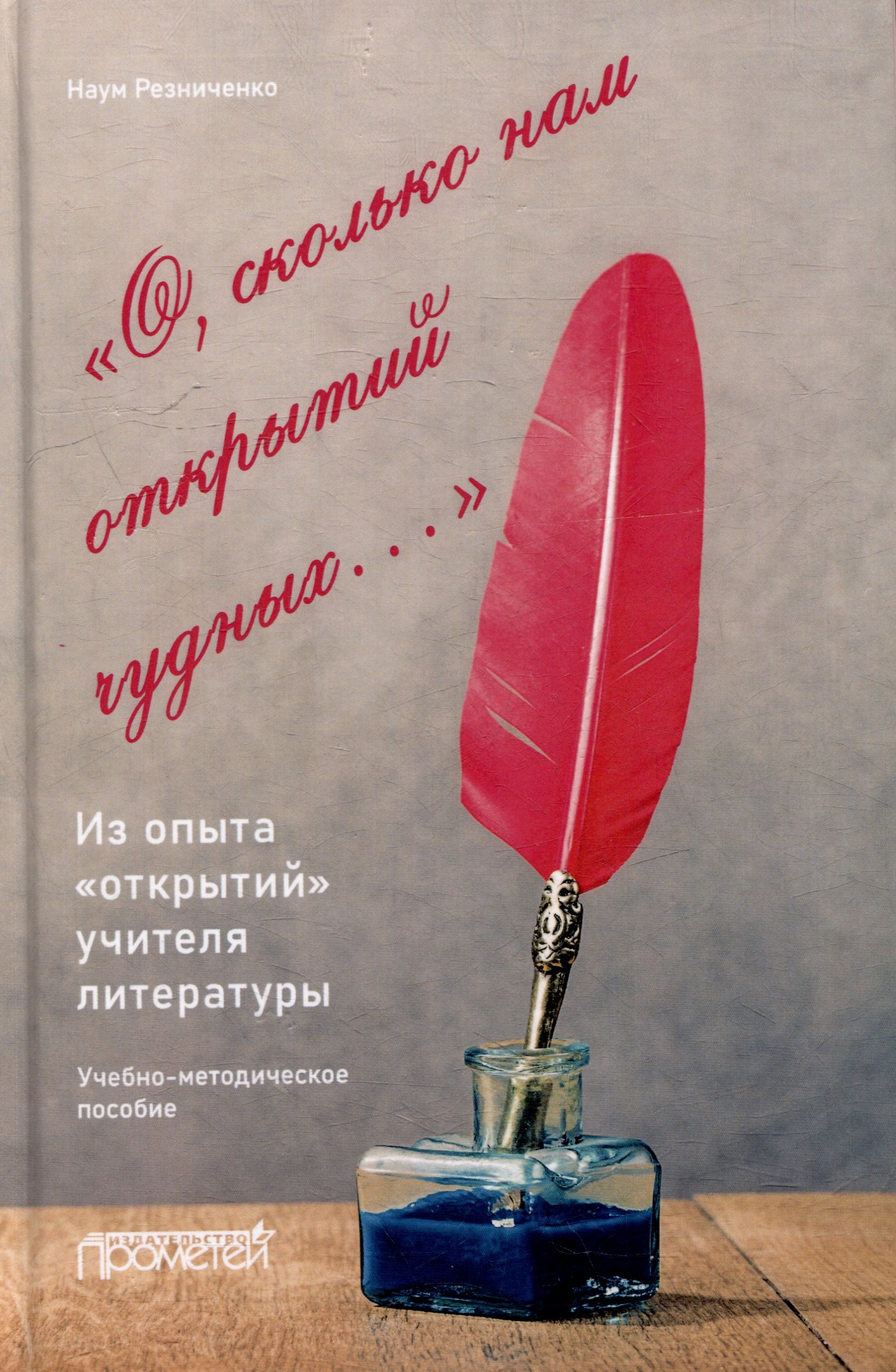 «О, сколько нам открытий чудных…». Из опыта «открытий» учителя литературы: Учебно-методическое пособие
«О, сколько нам открытий чудных…». Из опыта «открытий» учителя литературы: Учебно-методическое пособие