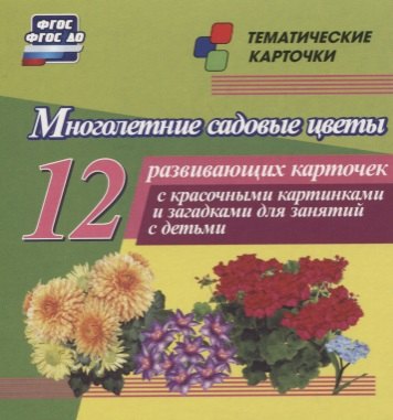 Многолетние садовые цветы. 12 развивающих карточек с красочными картинками, стихами и загадками для занятий с детьми
Многолетние садовые цветы. 12 развивающих карточек с красочными картинками, стихами и загадками для занятий с детьми