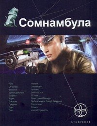 Сомнамбула. Книга первая : Звезда по имени Солнце
Сомнамбула. Книга первая : Звезда по имени Солнце