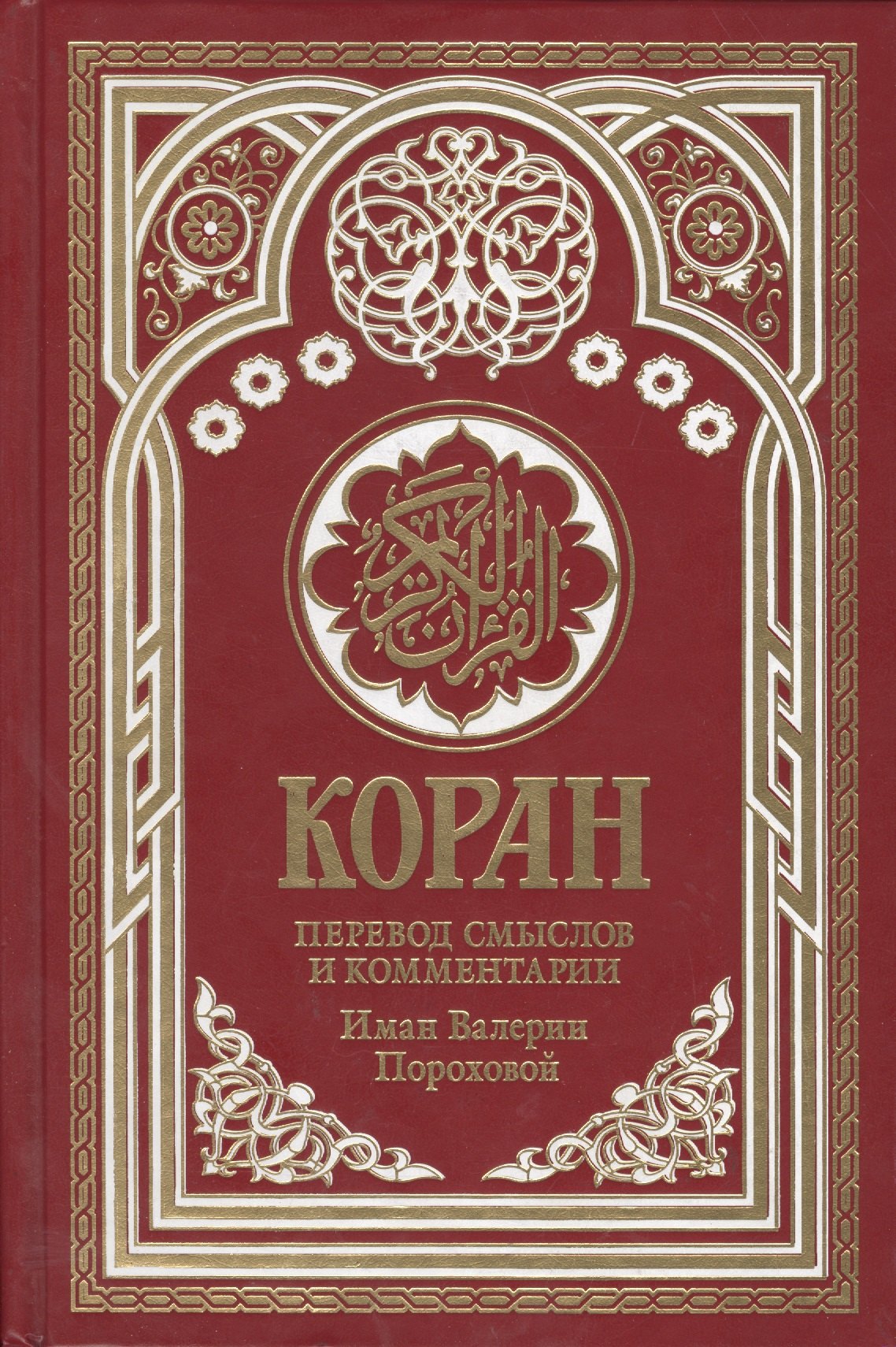 Коран. Перевод смыслов и комментарии Имам Валерии Пороховой. 14-е изд., доп (бордовая)
Коран. Перевод смыслов и комментарии Имам Валерии Пороховой. 14-е изд., доп (бордовая)