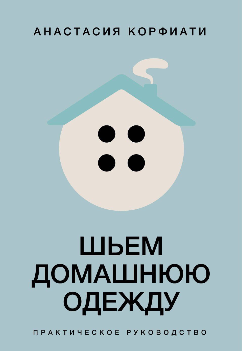 Шьем домашнюю одежду. Практическое руководство