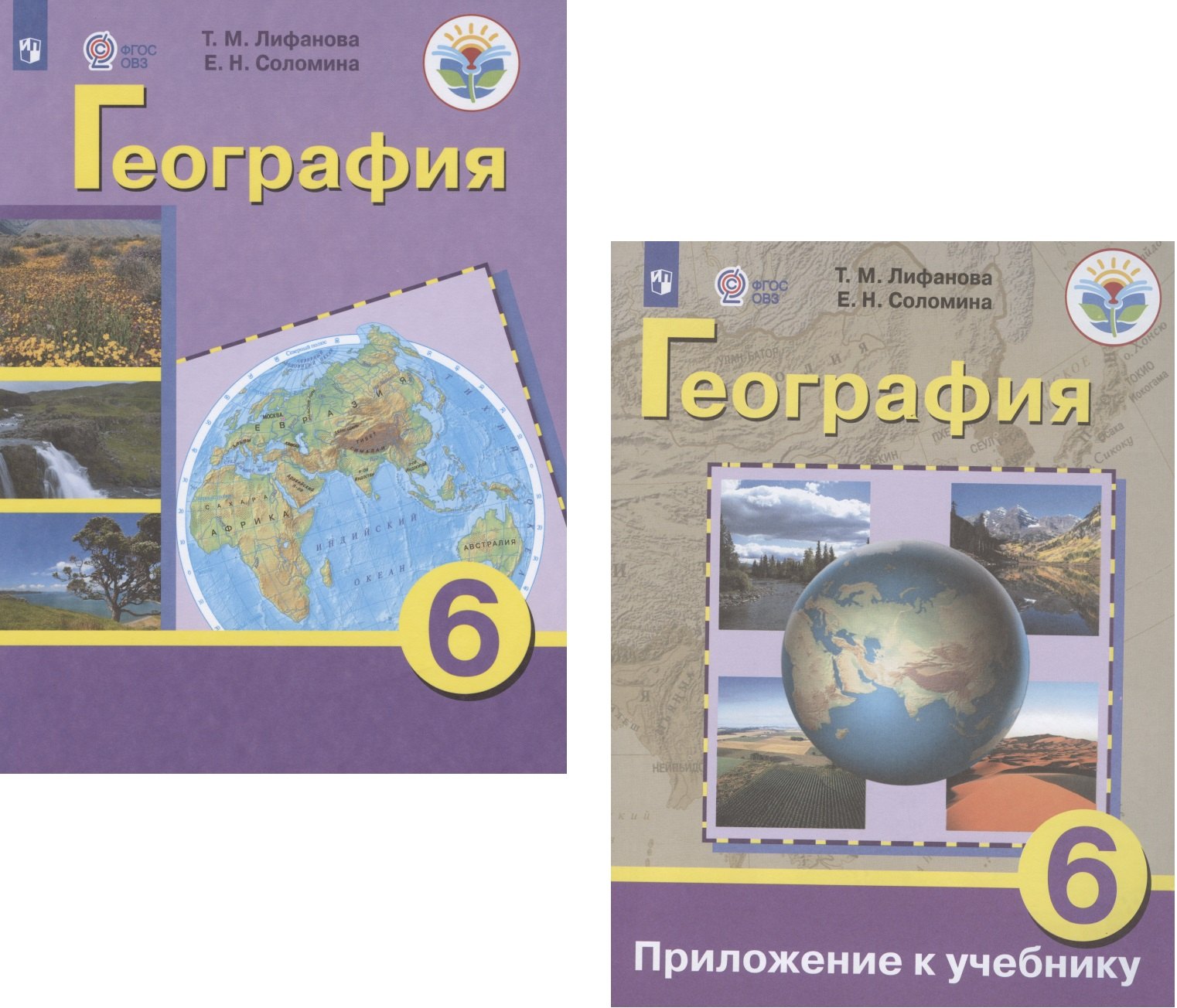 География. 6 класс. Учебник для общеобразовательных организаций, реализующих адаптированные основные общеобразовательные программы. Приложение к учебнику (комплект из 2 книг)
География. 6 класс. Учебник для общеобразовательных организаций, реализующих адаптированные основные общеобразовательные программы. Приложение к учебнику (комплект из 2 книг)