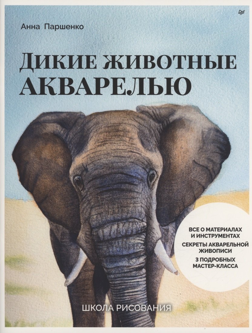 Школа рисования. Дикие животные акварелью
Школа рисования. Дикие животные акварелью