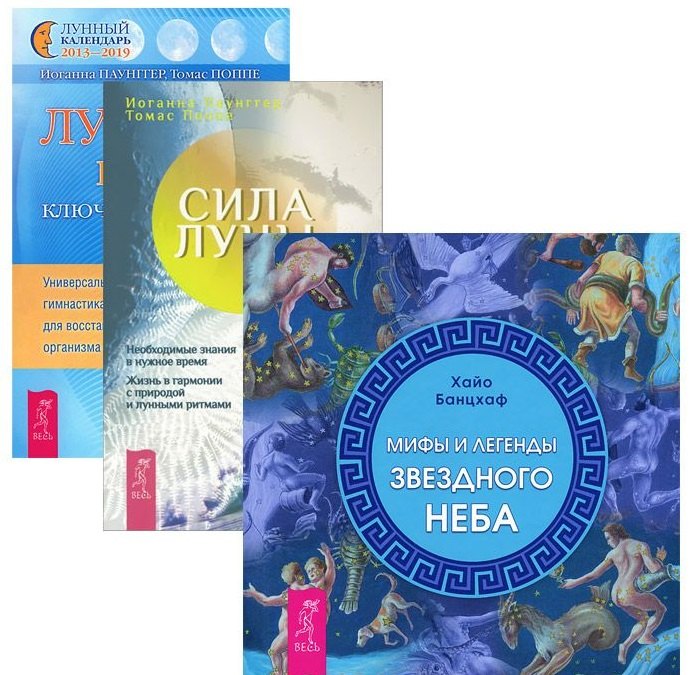 Мифы и легенды звездного неба + Лунные ритмы + Сила луны (комплект из 3-х книг)
Мифы и легенды звездного неба + Лунные ритмы + Сила луны (комплект из 3-х книг)